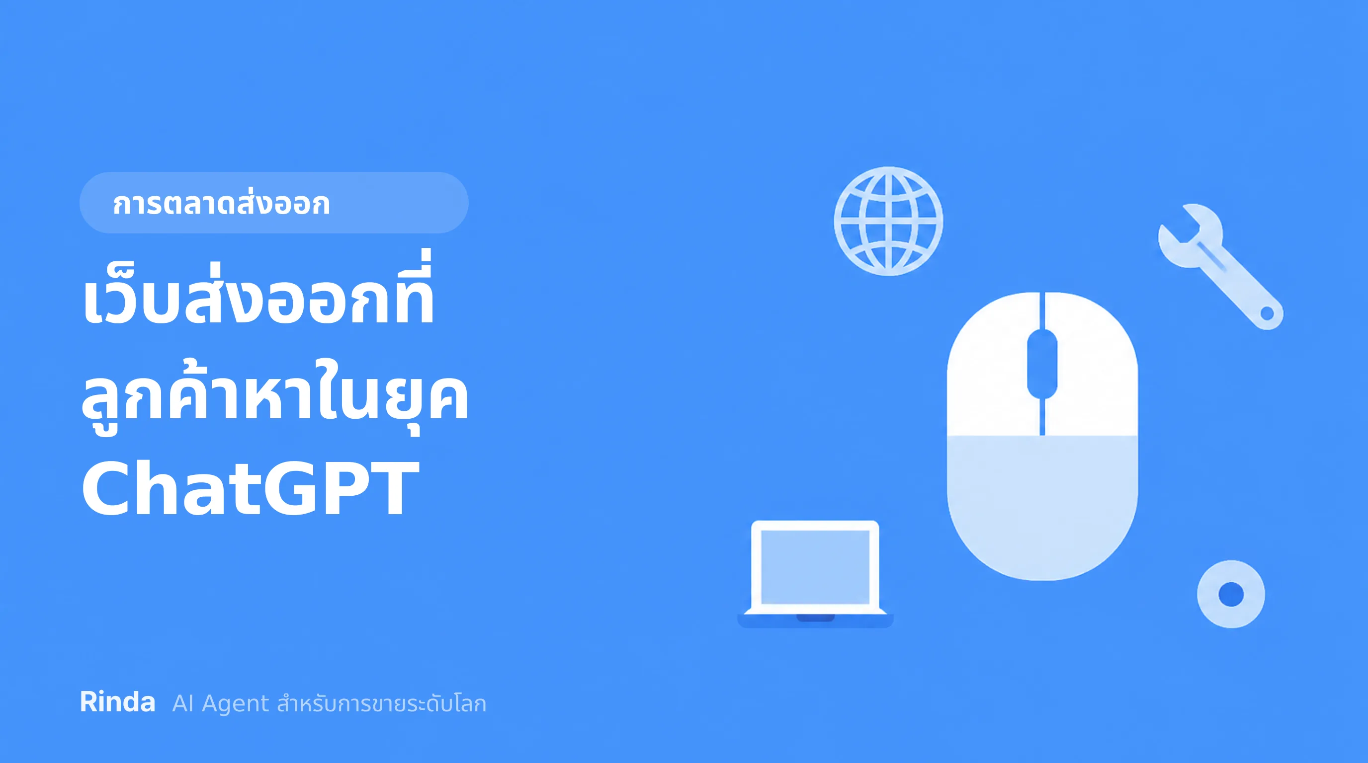 เว็บส่งออกที่ลูกค้าหาในยุค ChatGPT