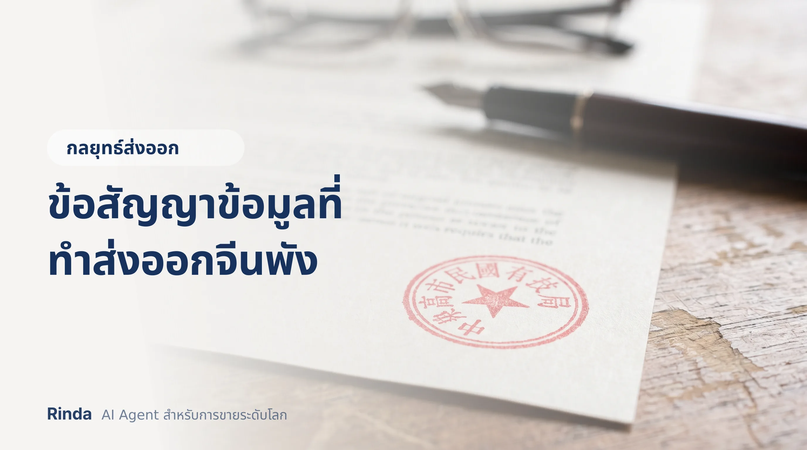 ข้อสัญญาข้อมูลที่ทำส่งออกจีนพัง