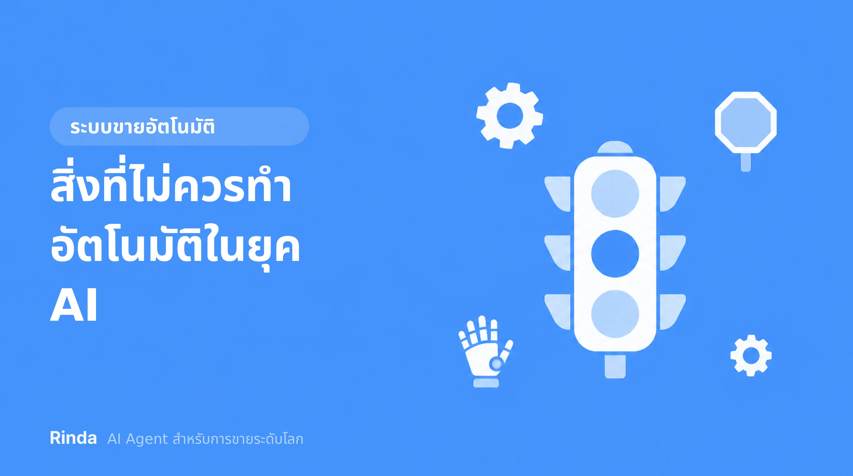 สิ่งที่ไม่ควรทำอัตโนมัติในยุค AI