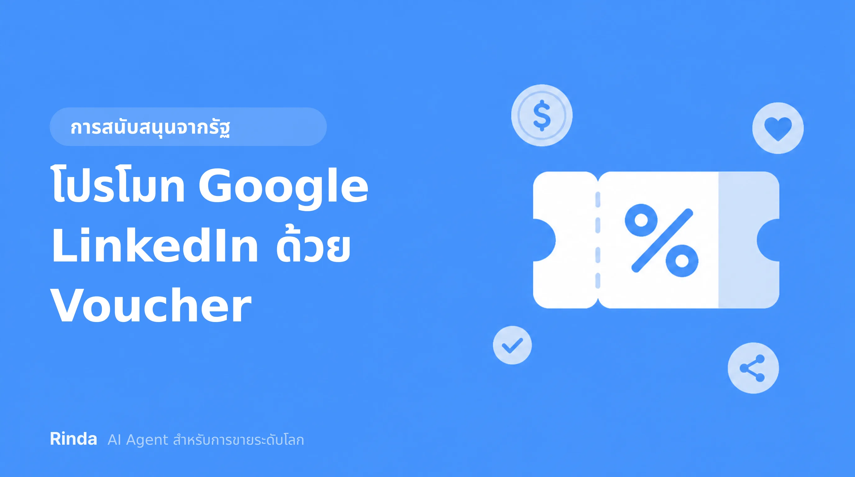 โปรโมท Google LinkedIn ด้วย Voucher