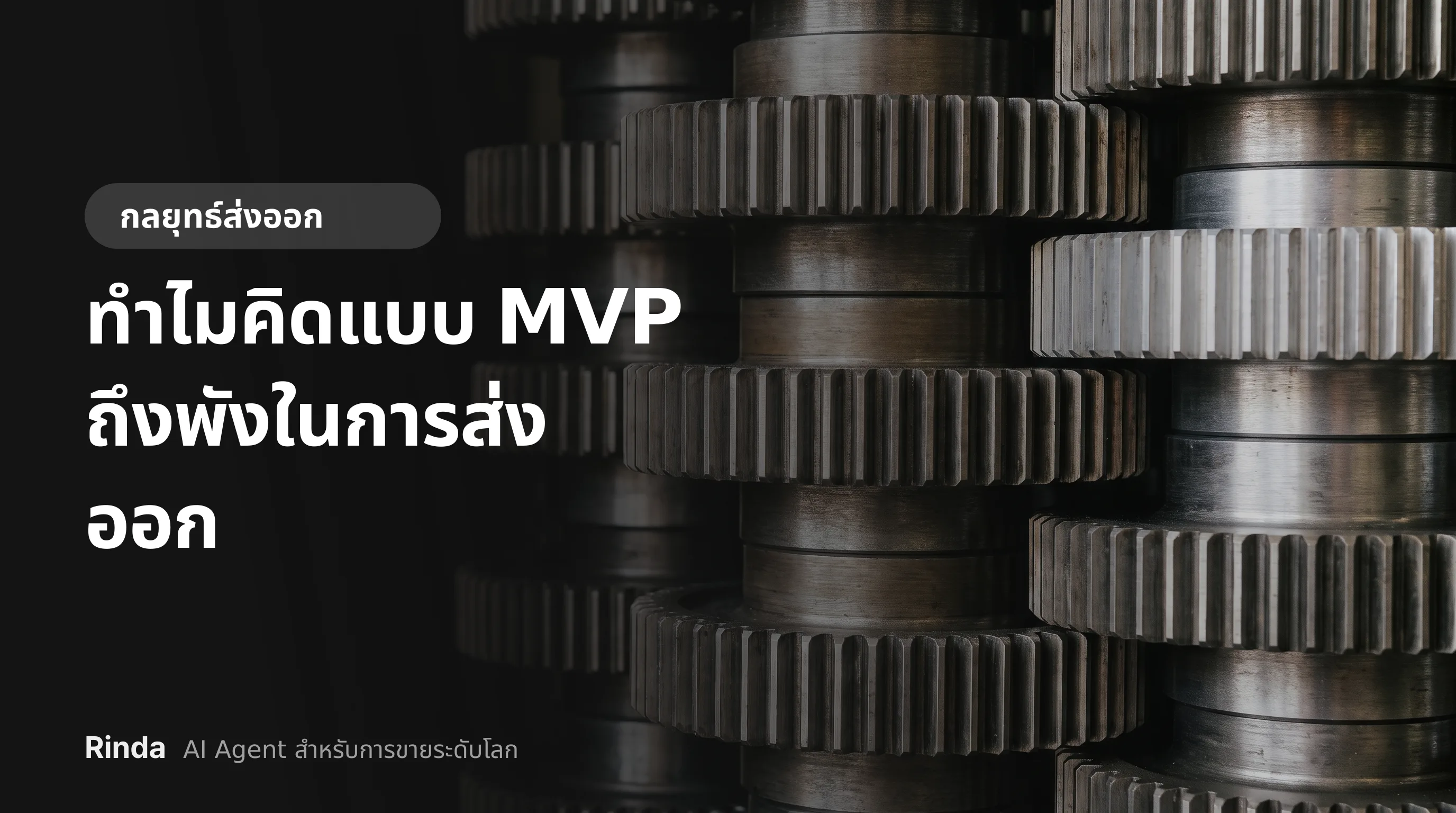 ทำไมคิดแบบ MVP ถึงพังในการส่งออก