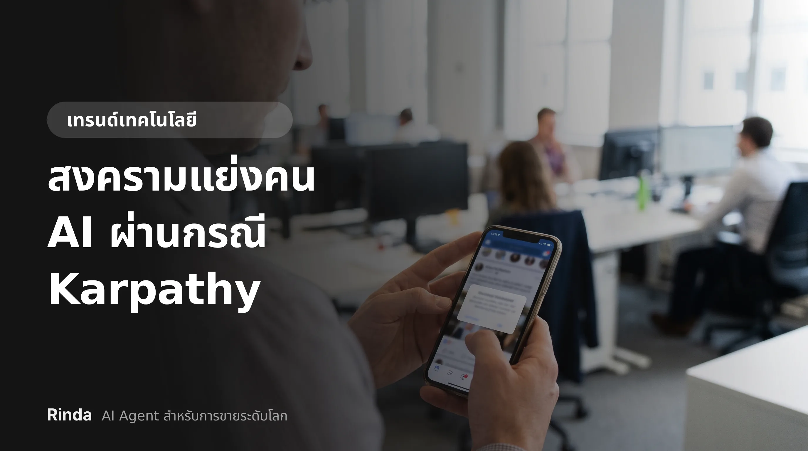 สงครามแย่งคน AI ผ่านกรณี Karpathy