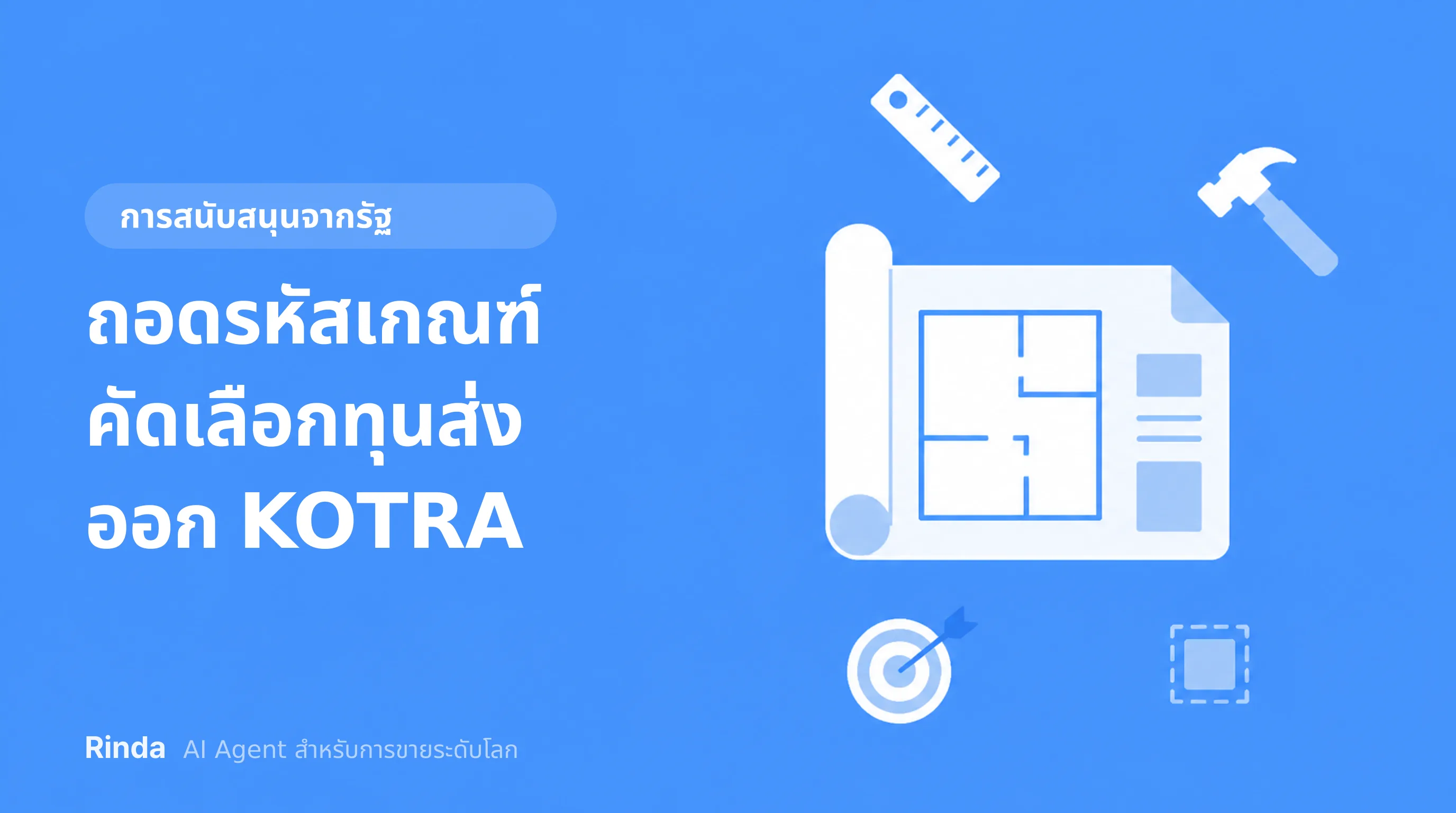 ถอดรหัสเกณฑ์คัดเลือกทุนส่งออก KOTRA