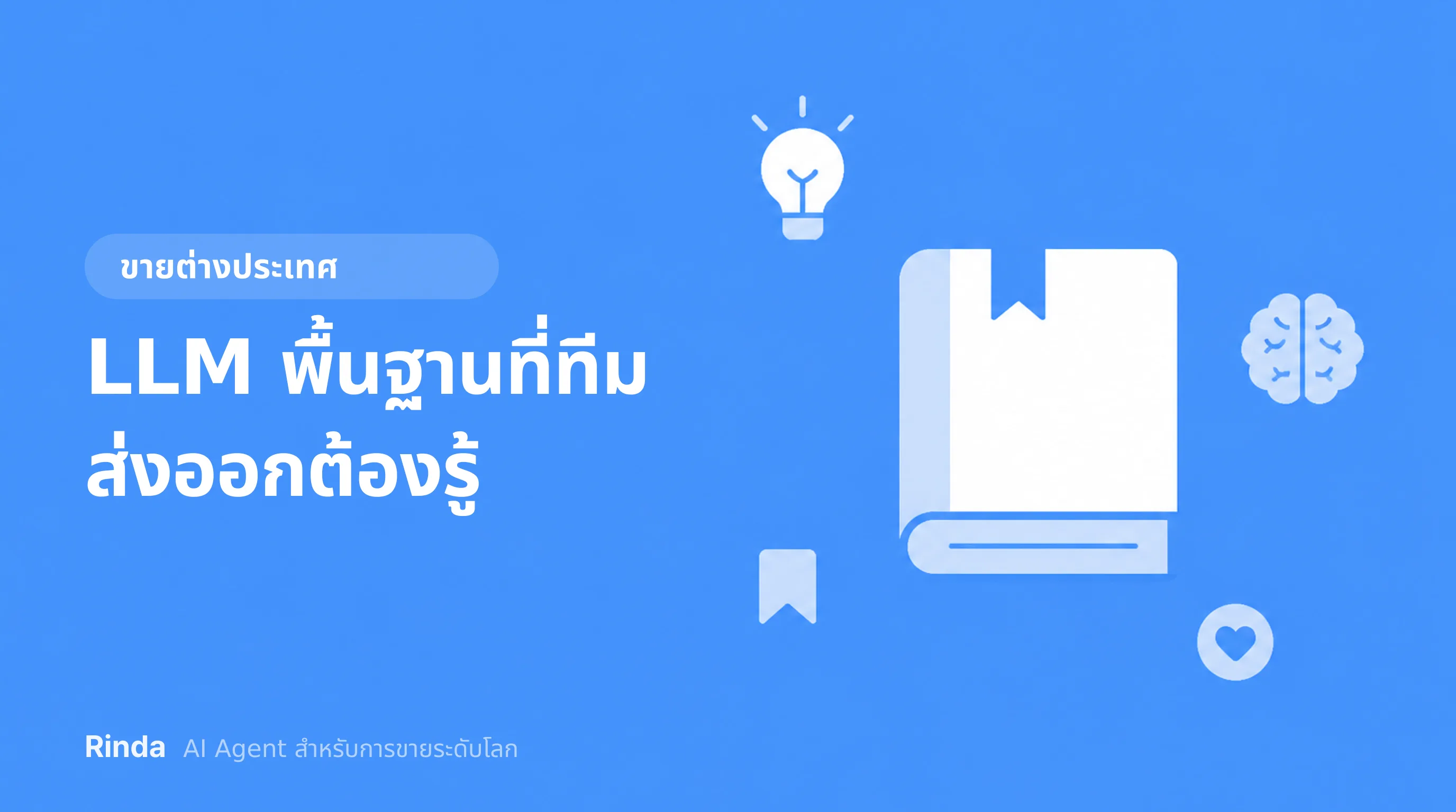 LLM พื้นฐานที่ทีมส่งออกต้องรู้