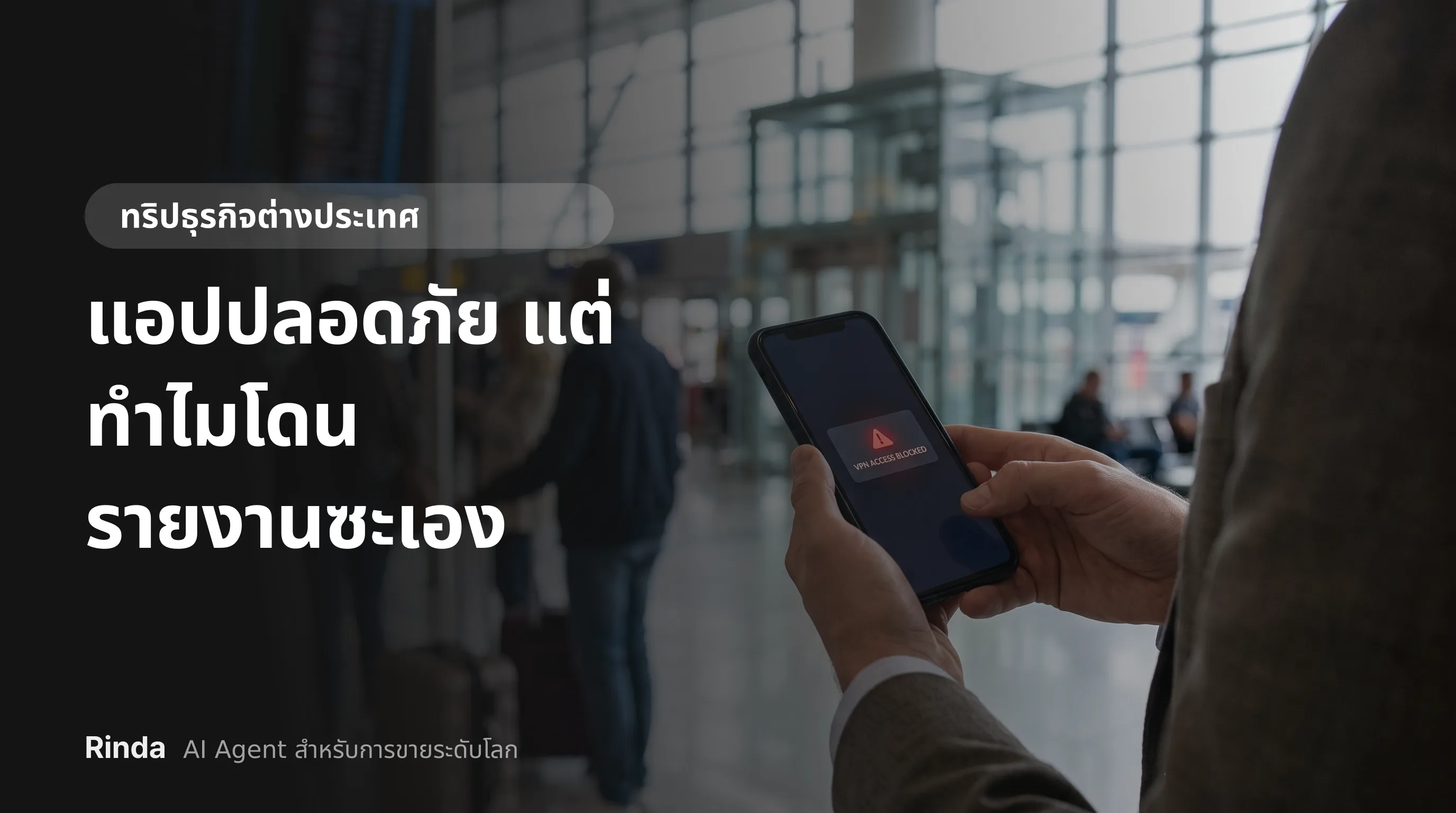 แอปปลอดภัย แต่ทำไมโดนรายงานซะเอง