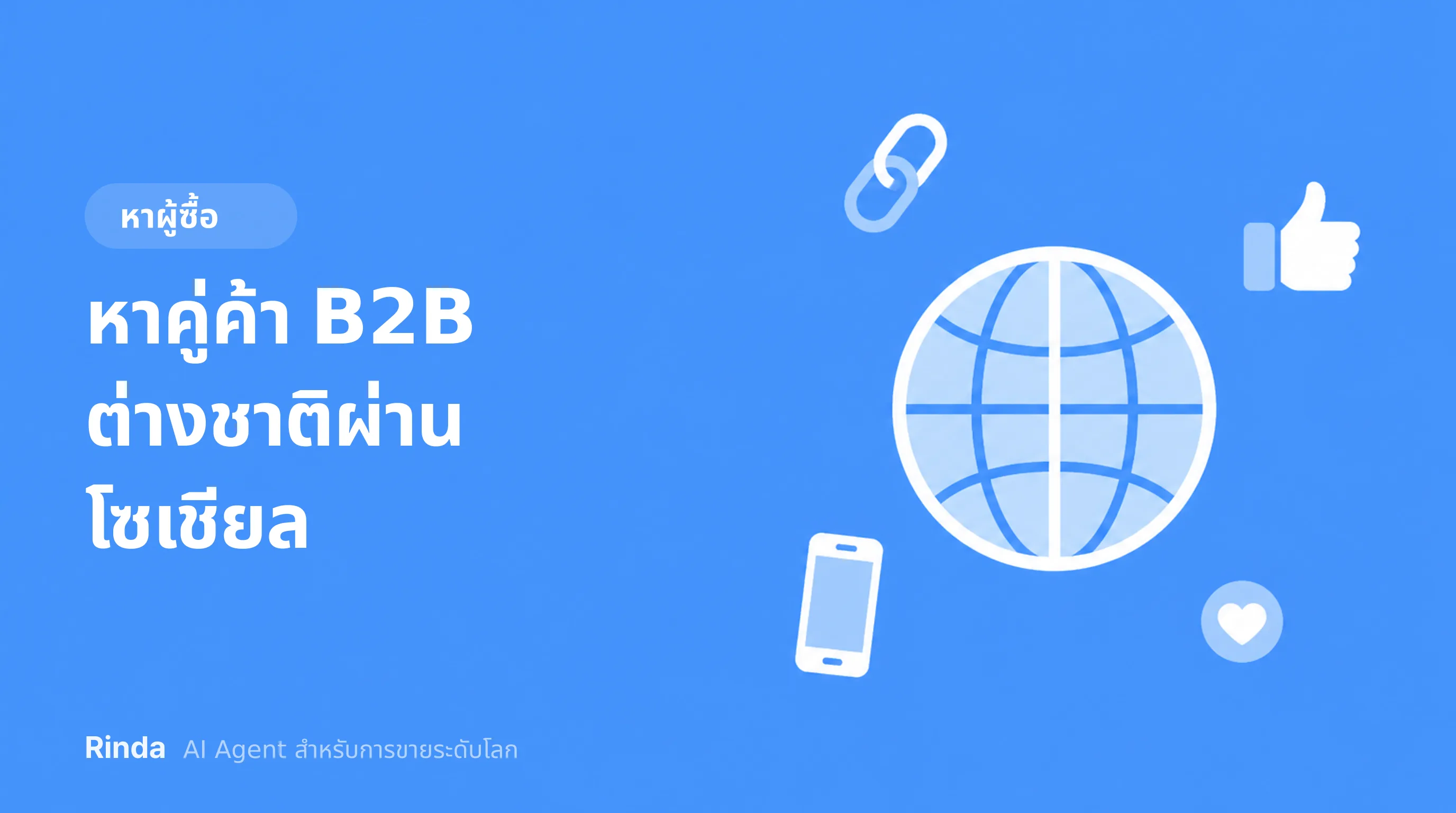 หาคู่ค้า B2B ต่างชาติผ่านโซเชียล