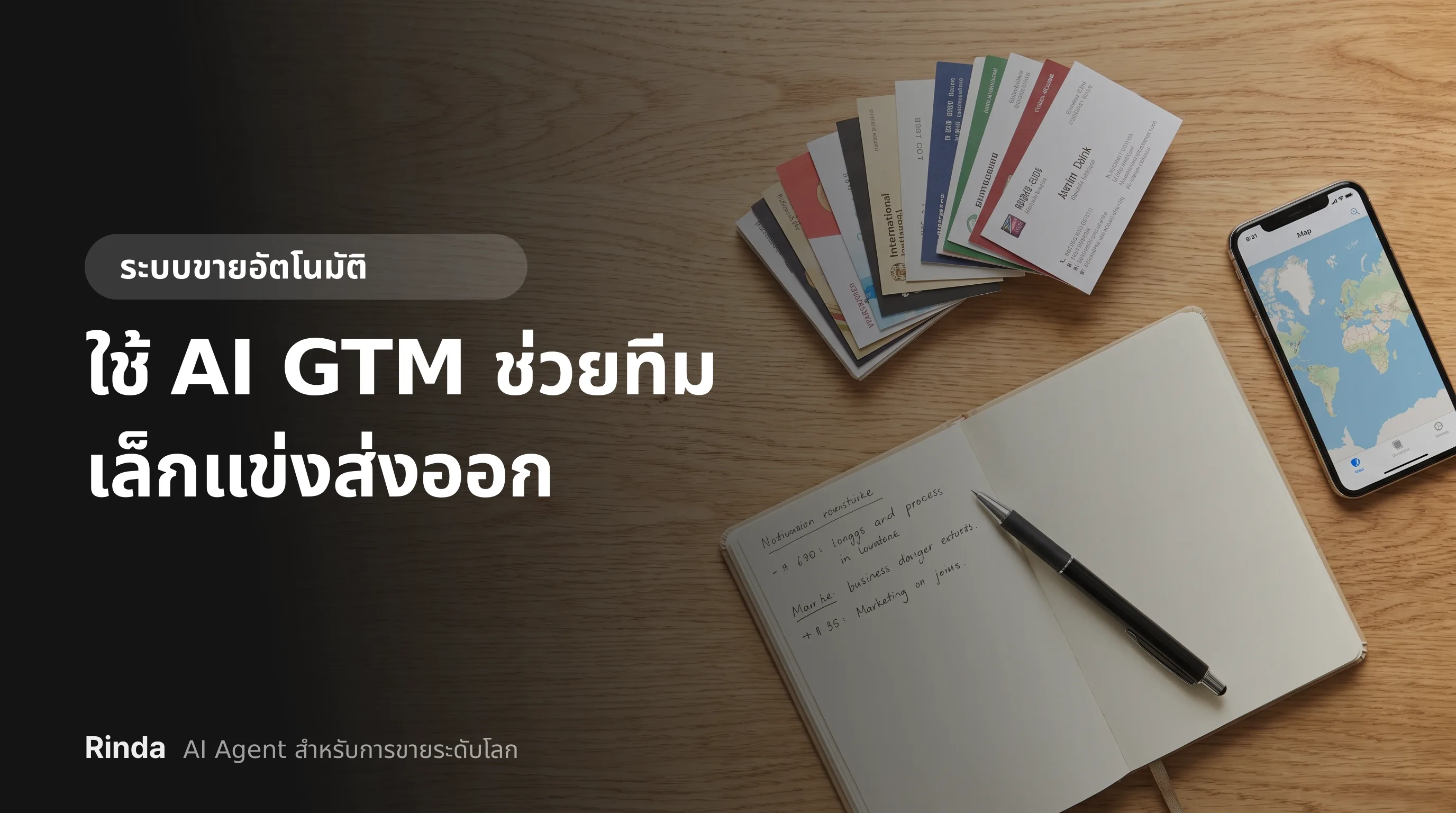 ใช้ AI GTM ช่วยทีมเล็กแข่งส่งออก