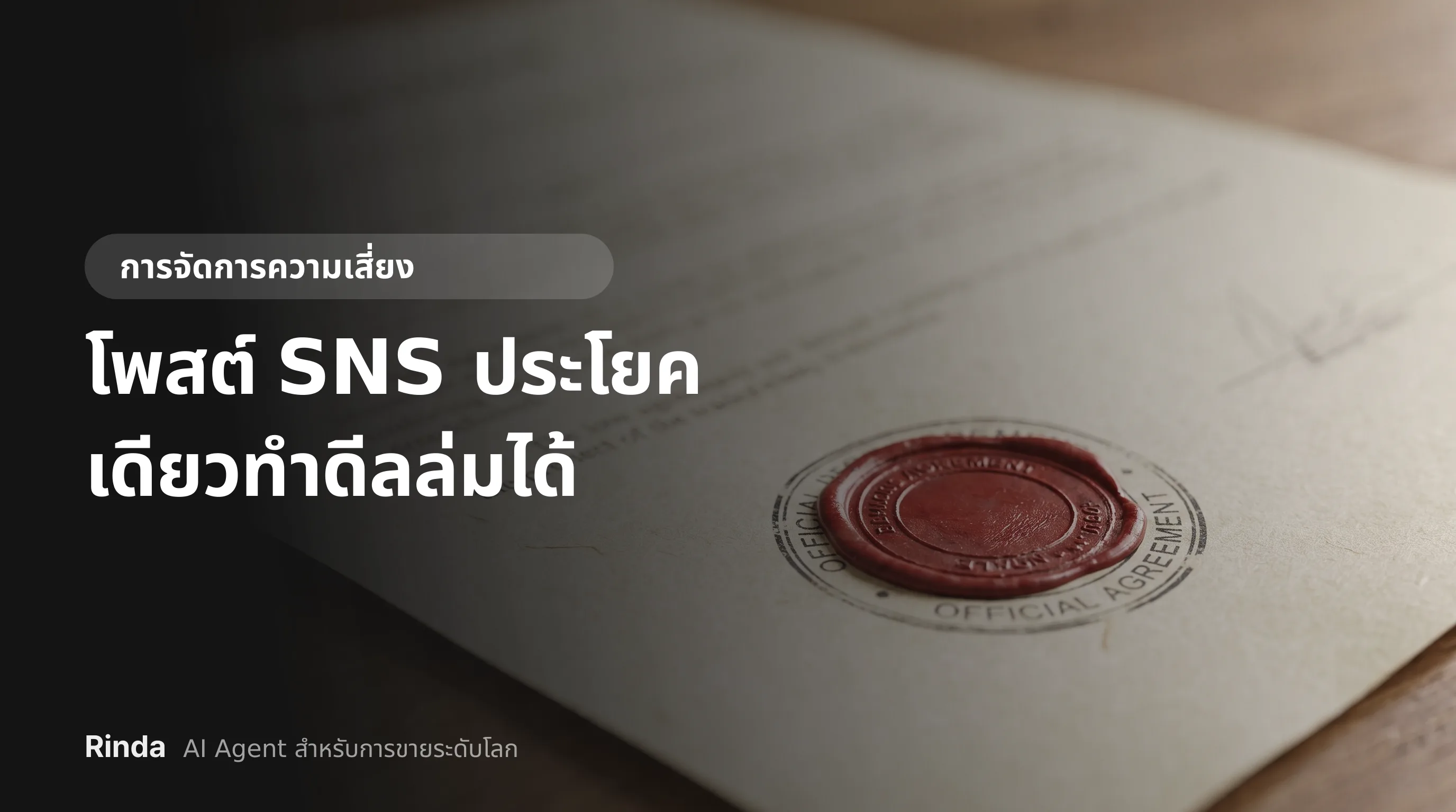 โพสต์ SNS ประโยคเดียวทำดีลล่มได้