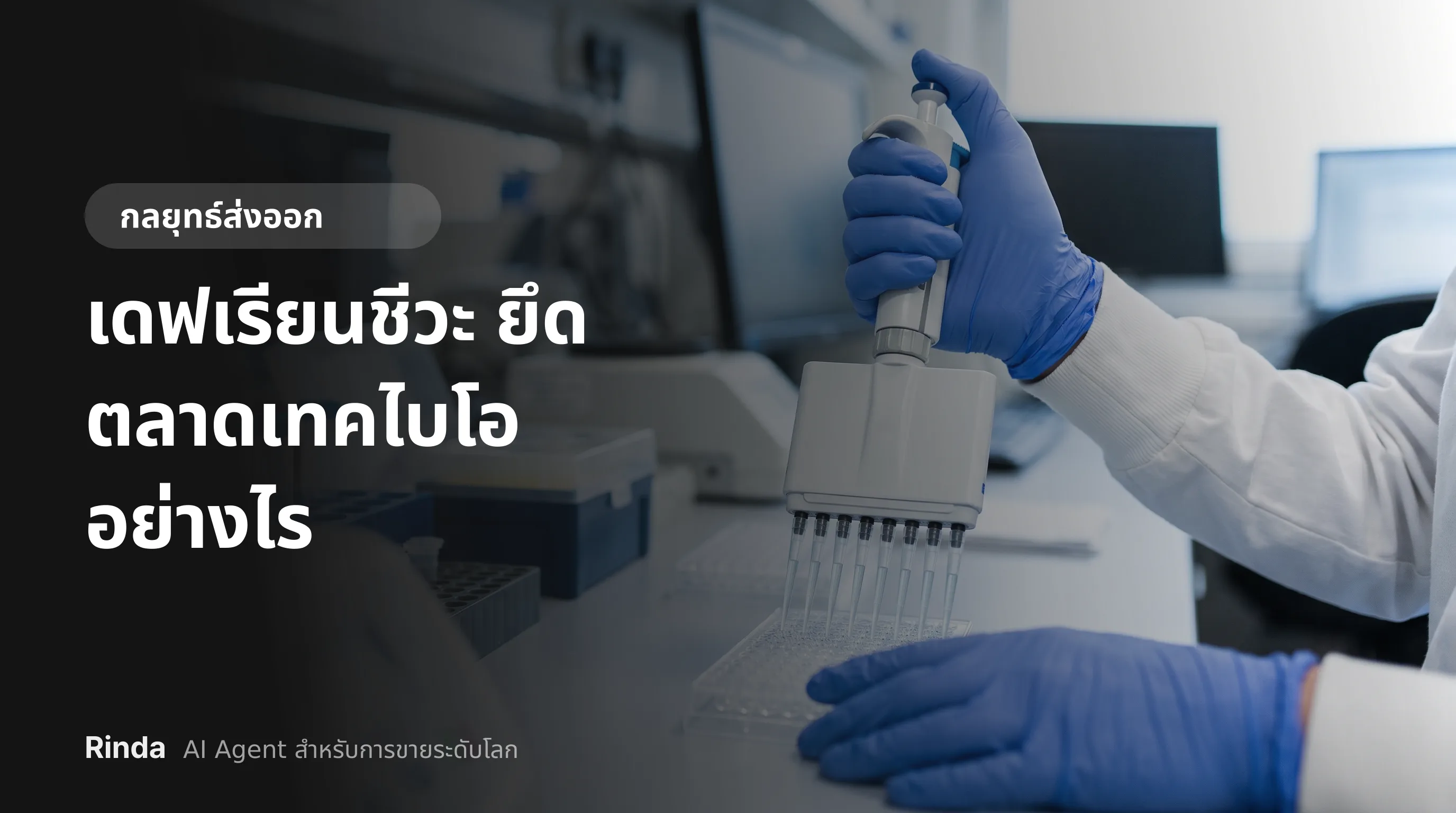 เดฟเรียนชีวะ ยึดตลาดเทคไบโออย่างไร