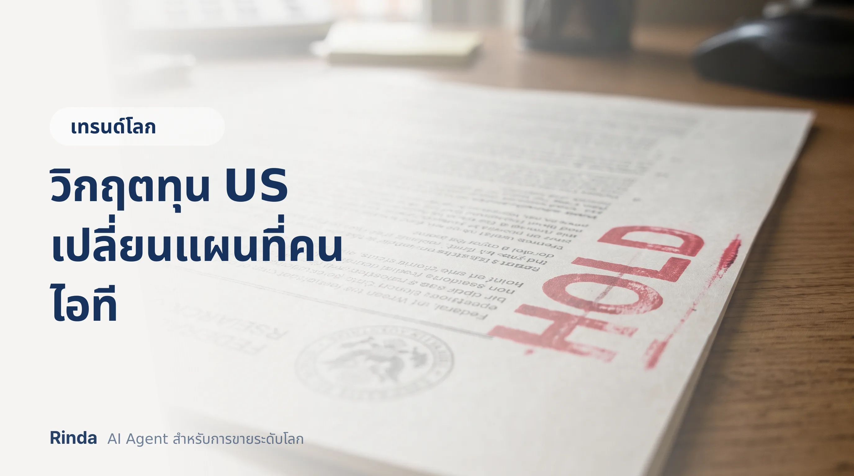 วิกฤตทุน US เปลี่ยนแผนที่คนไอที