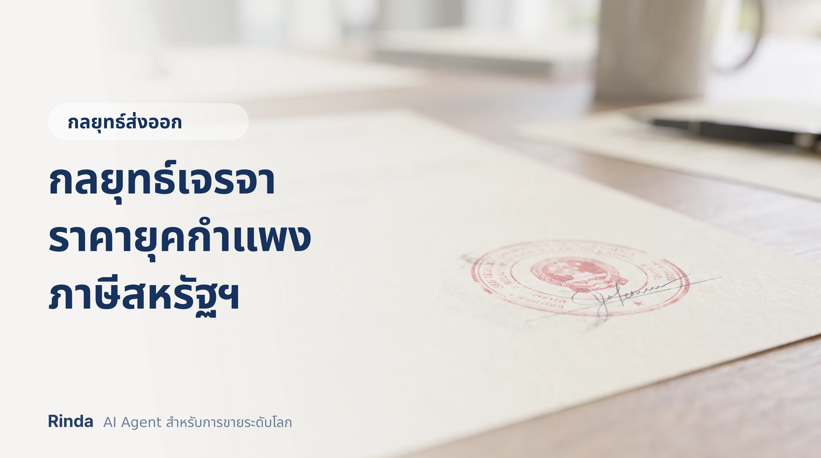 กลยุทธ์เจรจาราคายุคกำแพงภาษีสหรัฐฯ