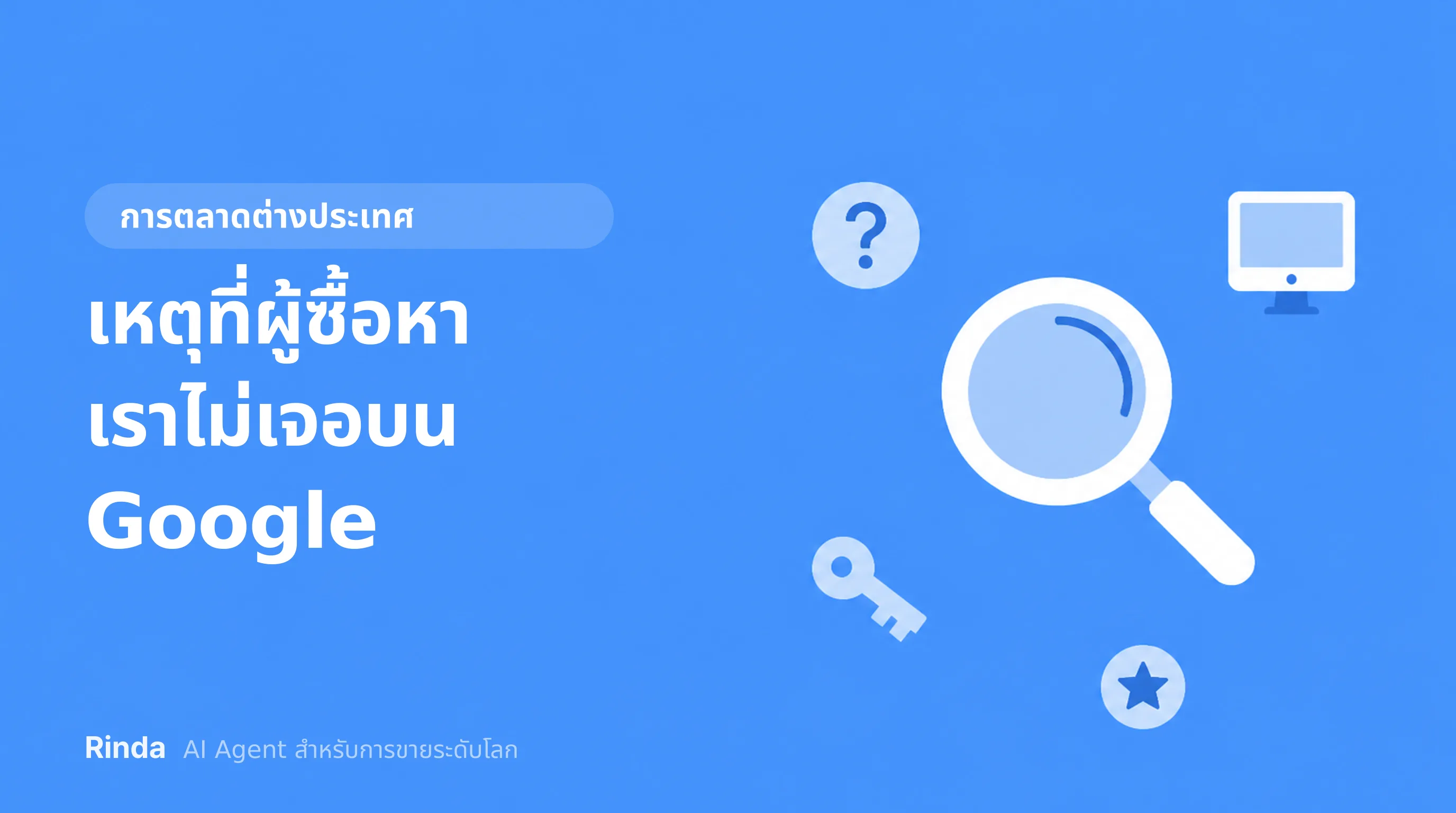 เหตุที่ผู้ซื้อหาเราไม่เจอบน Google