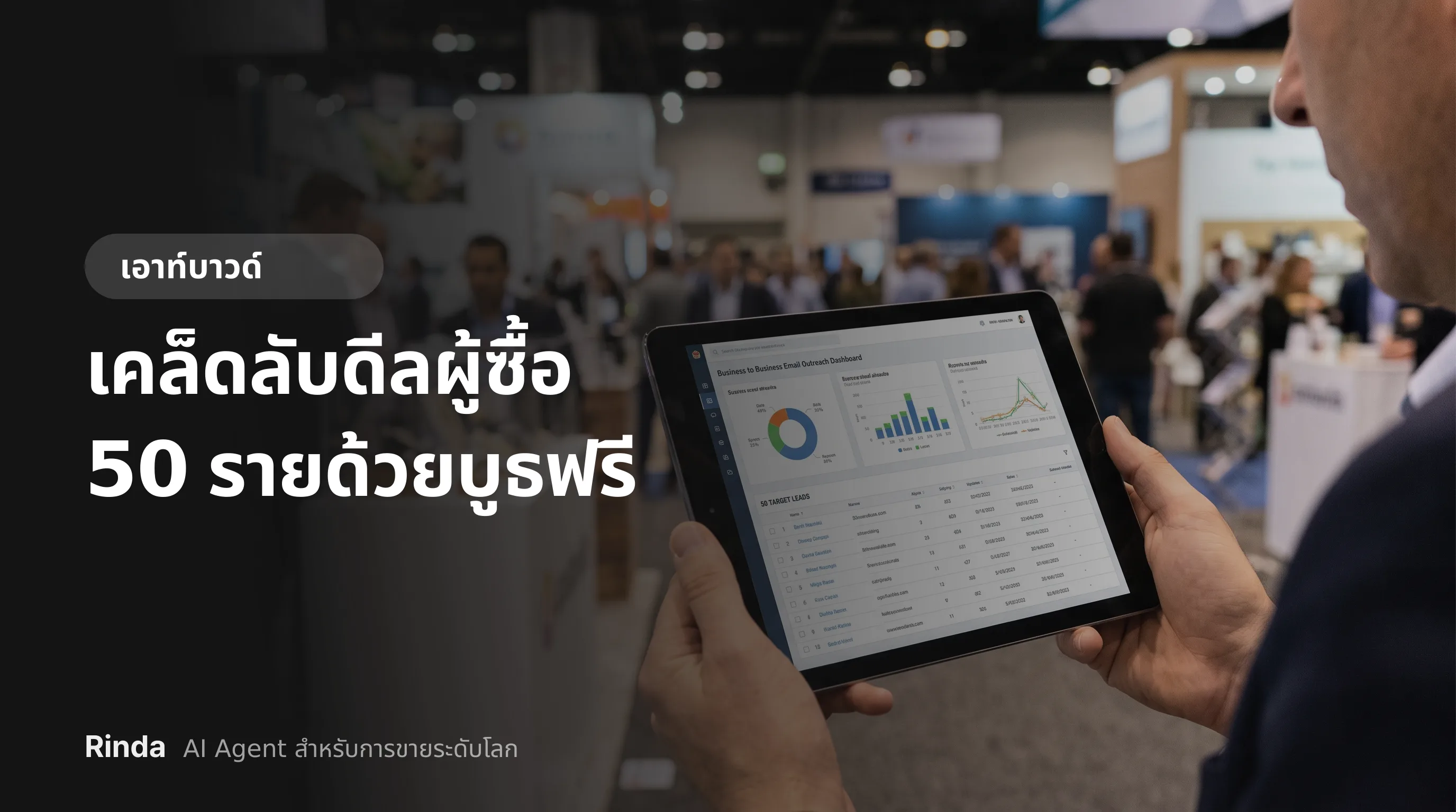 เคล็ดลับดีลผู้ซื้อ 50 รายด้วยบูธฟรี
