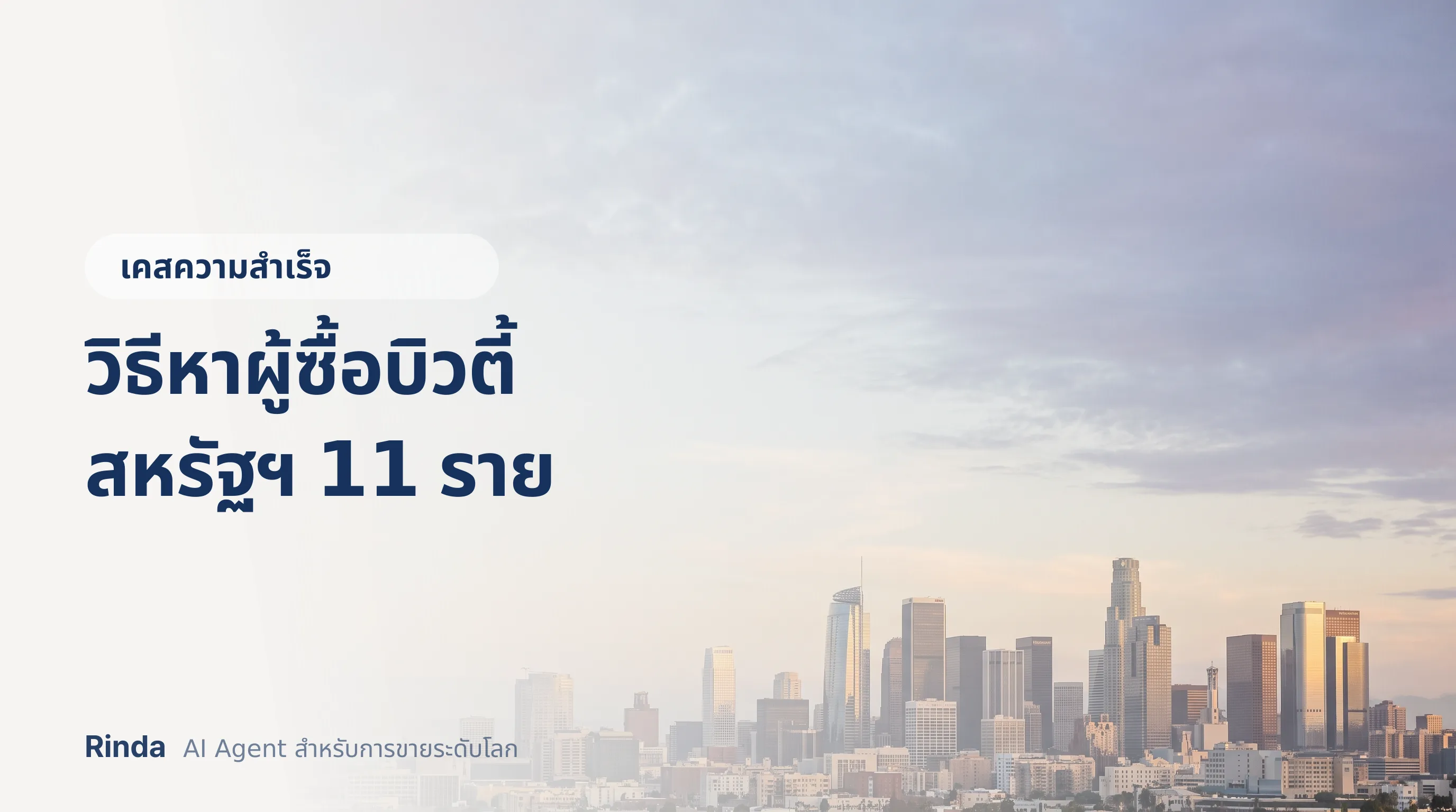 วิธีหาผู้ซื้อบิวตี้สหรัฐฯ 11 ราย
