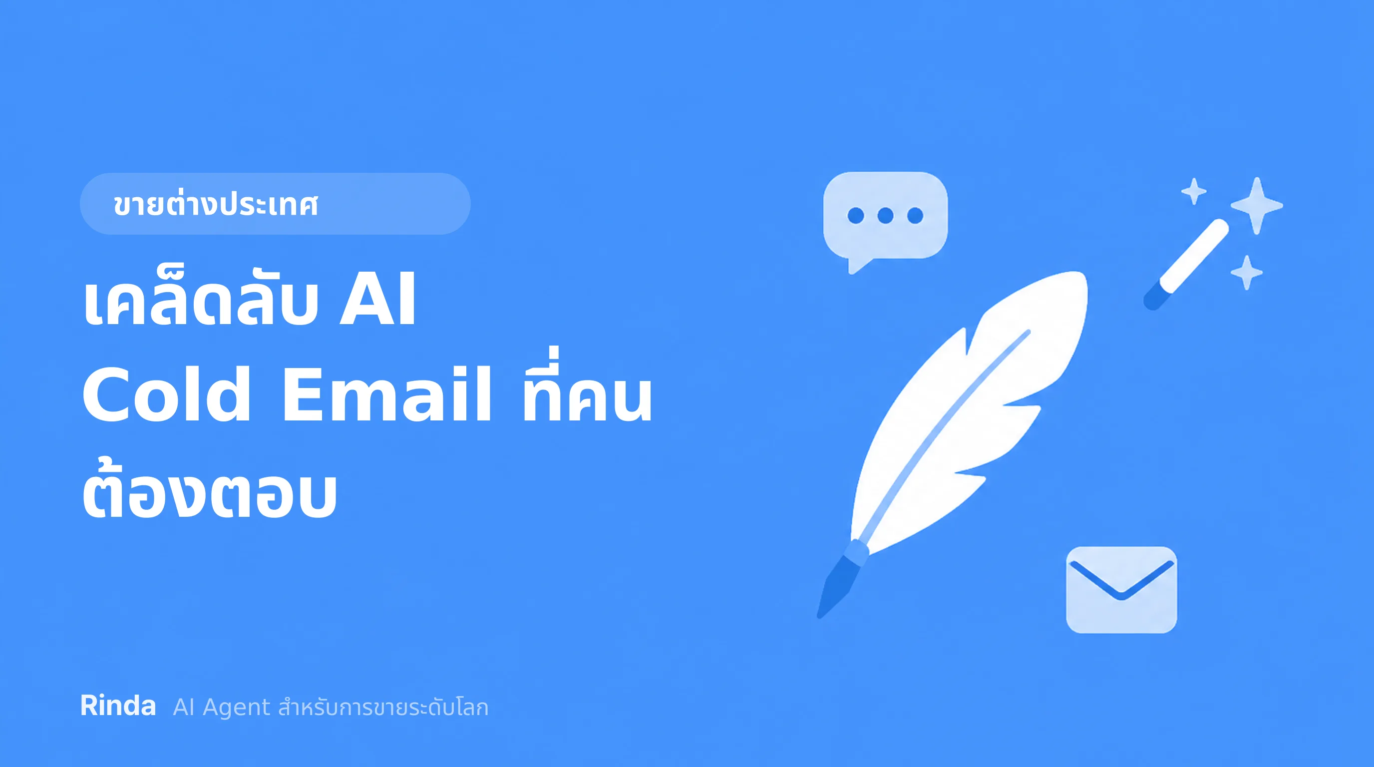 เคล็ดลับ AI Cold Email ที่คนต้องตอบ