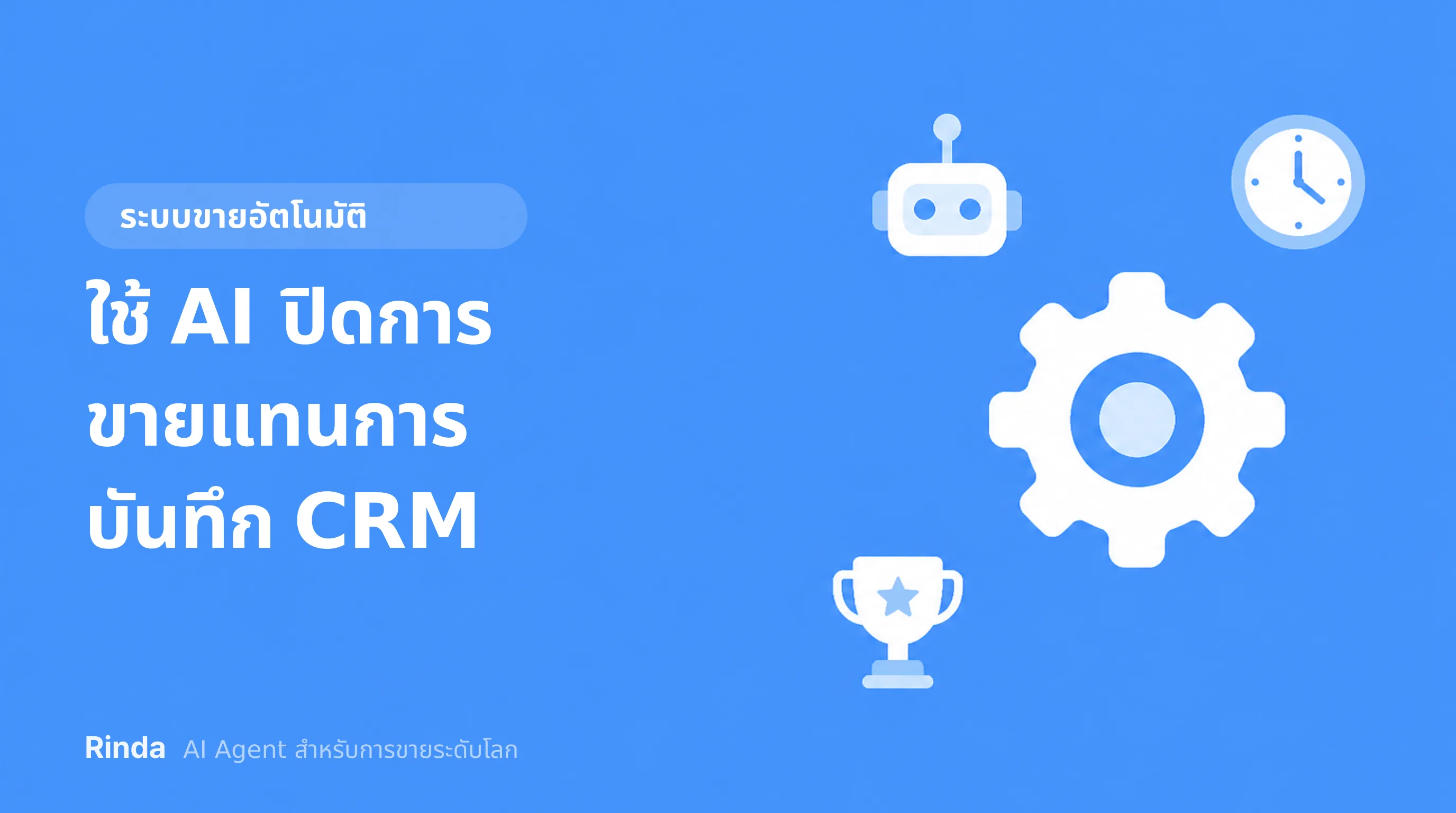 ใช้ AI ปิดการขายแทนการบันทึก CRM