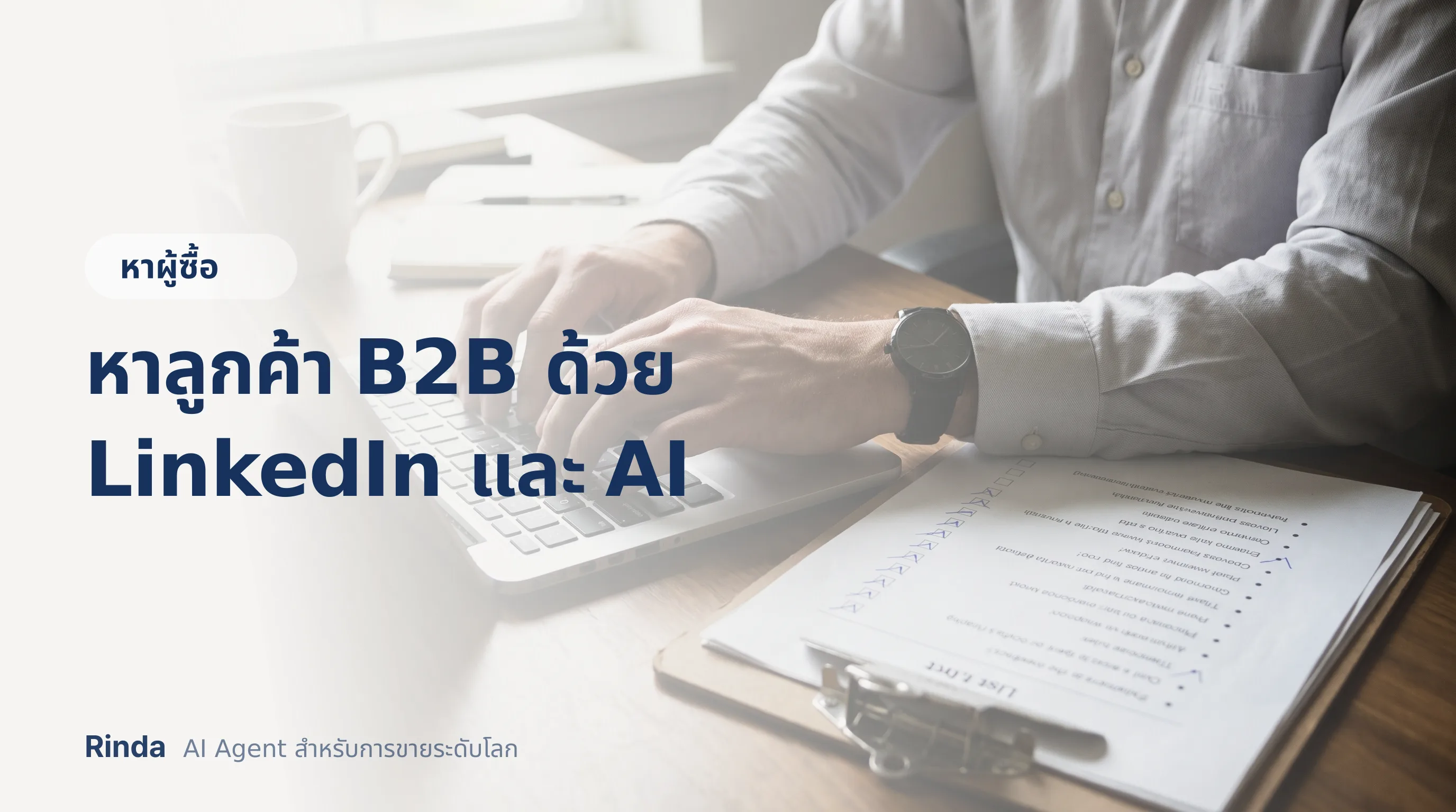 หาลูกค้า B2B ด้วย LinkedIn และ AI