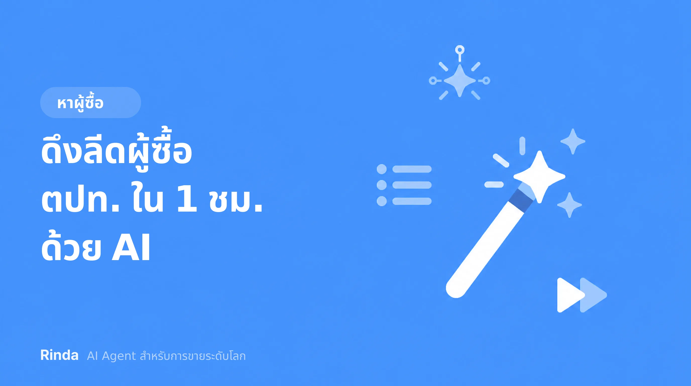 ดึงลีดผู้ซื้อตปท. ใน 1 ชม. ด้วย AI