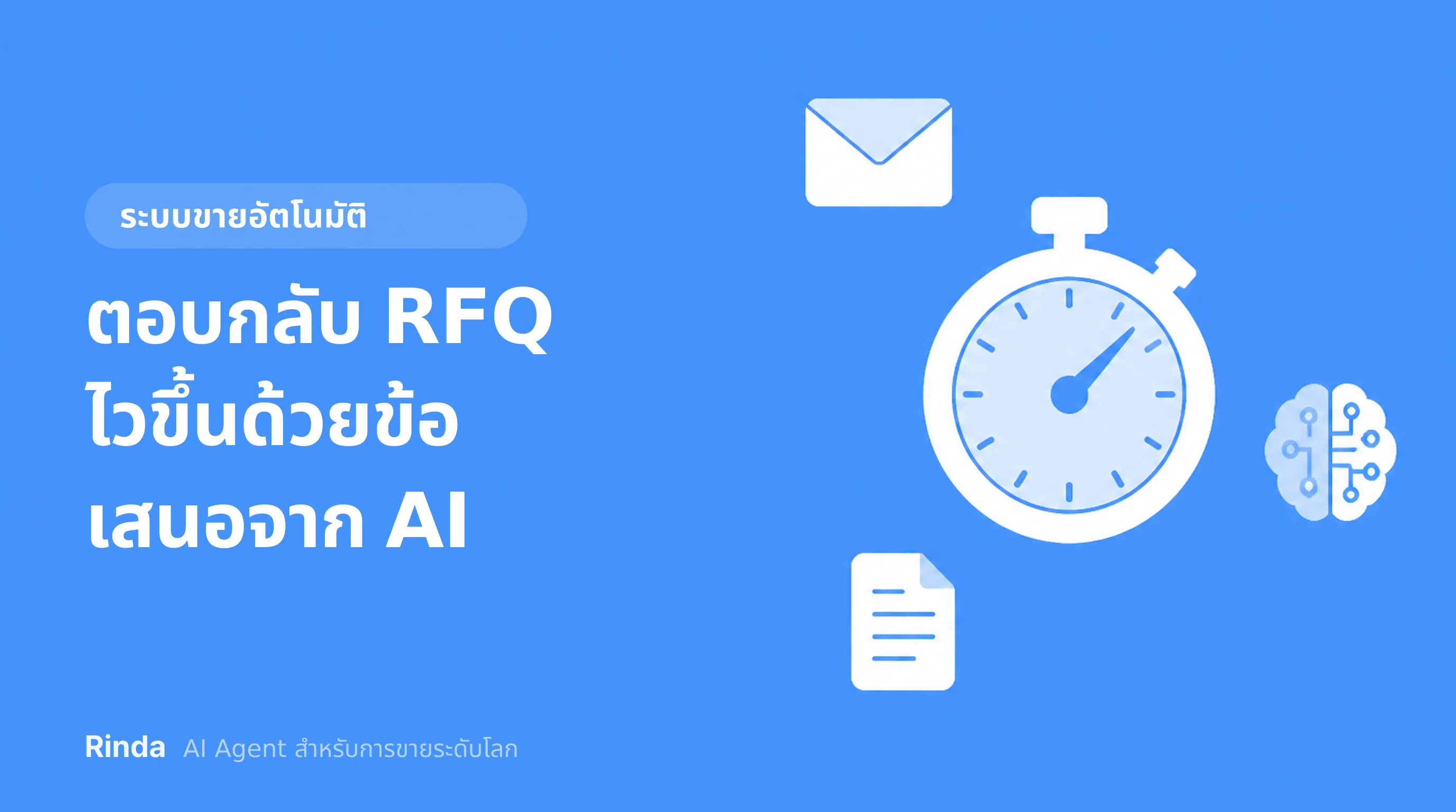 ตอบกลับ RFQ ไวขึ้นด้วยข้อเสนอจาก AI