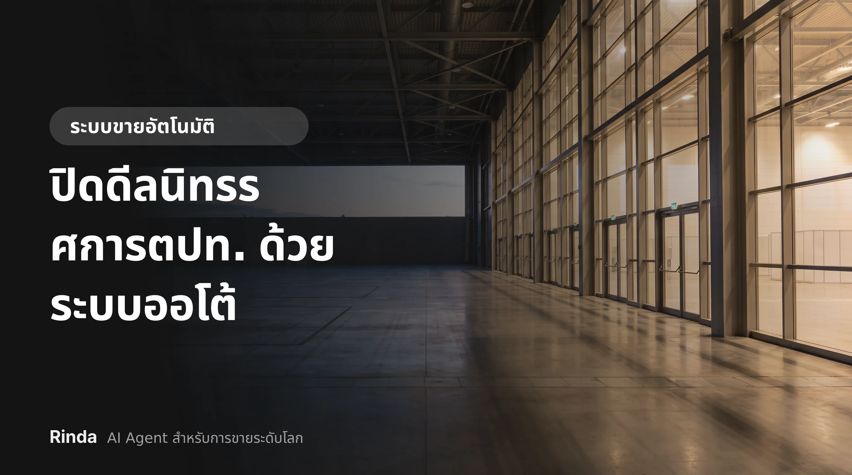ปิดดีลนิทรรศการตปท. ด้วยระบบออโต้
