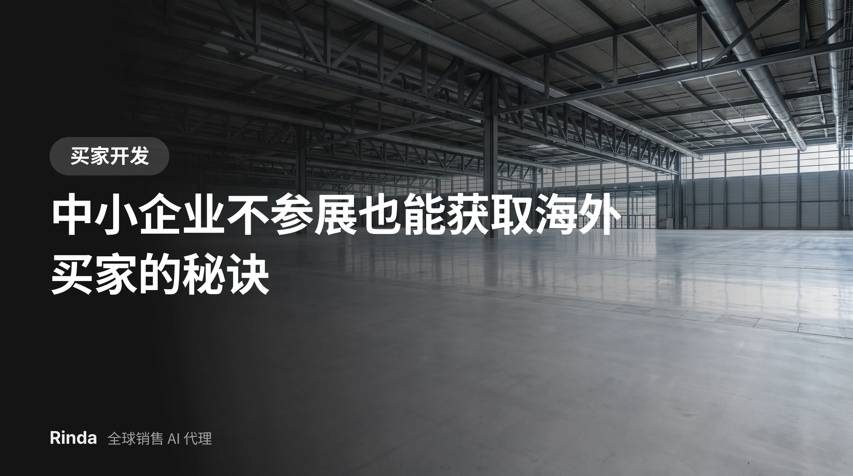中小企业不参展也能获取海外买家的秘诀