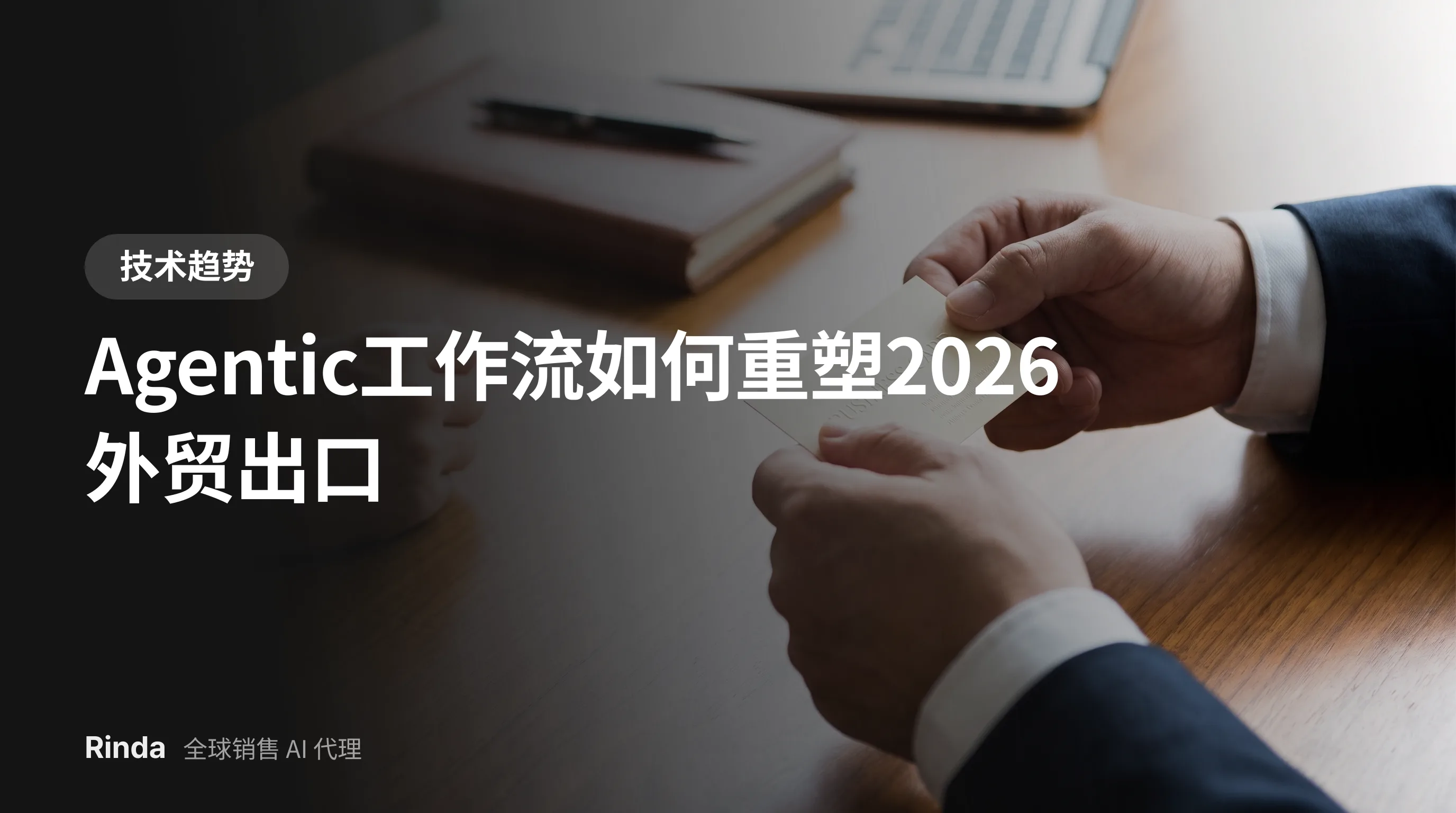 Agentic工作流如何重塑2026外贸出口