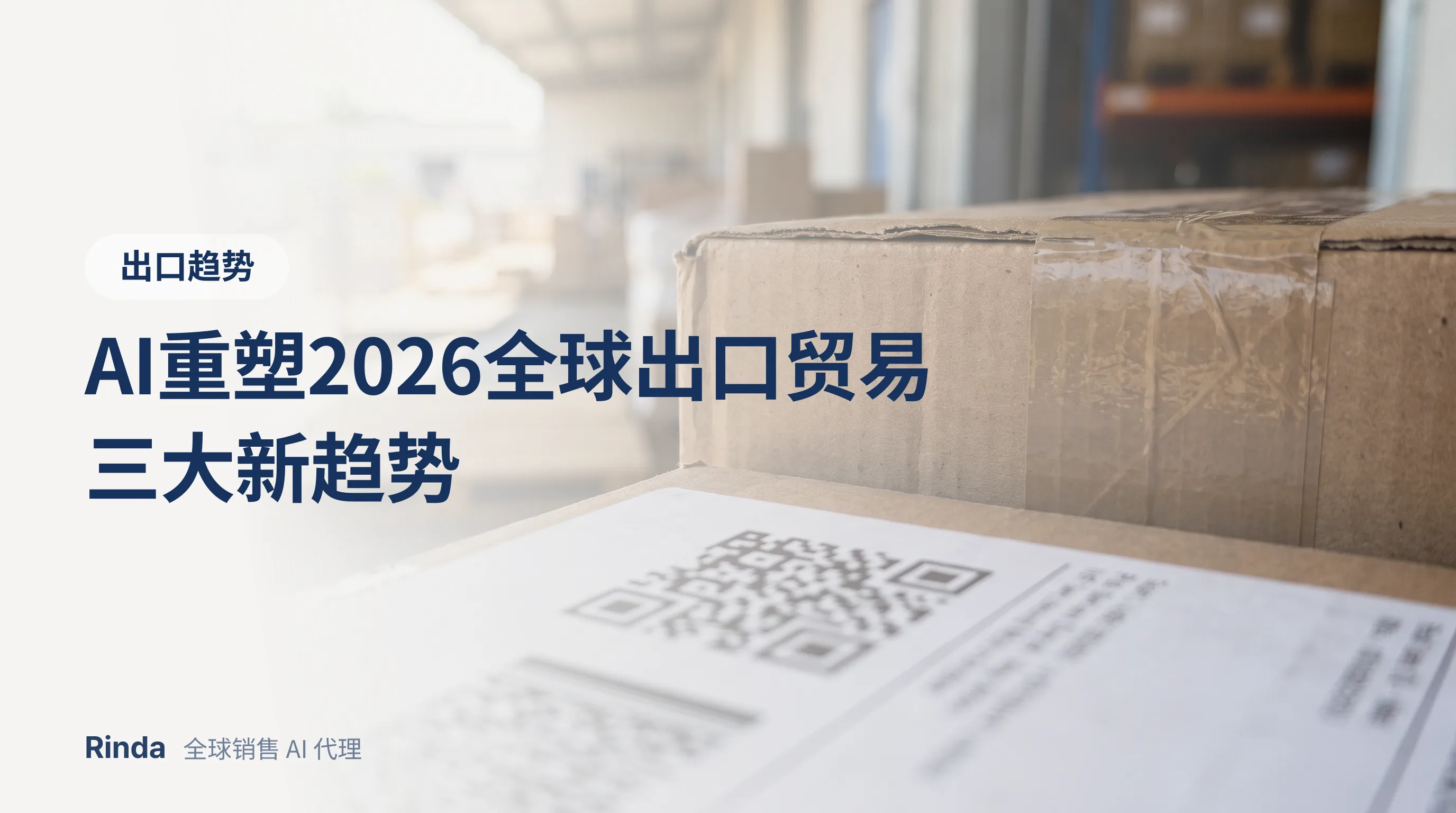 AI重塑2026全球出口贸易三大新趋势