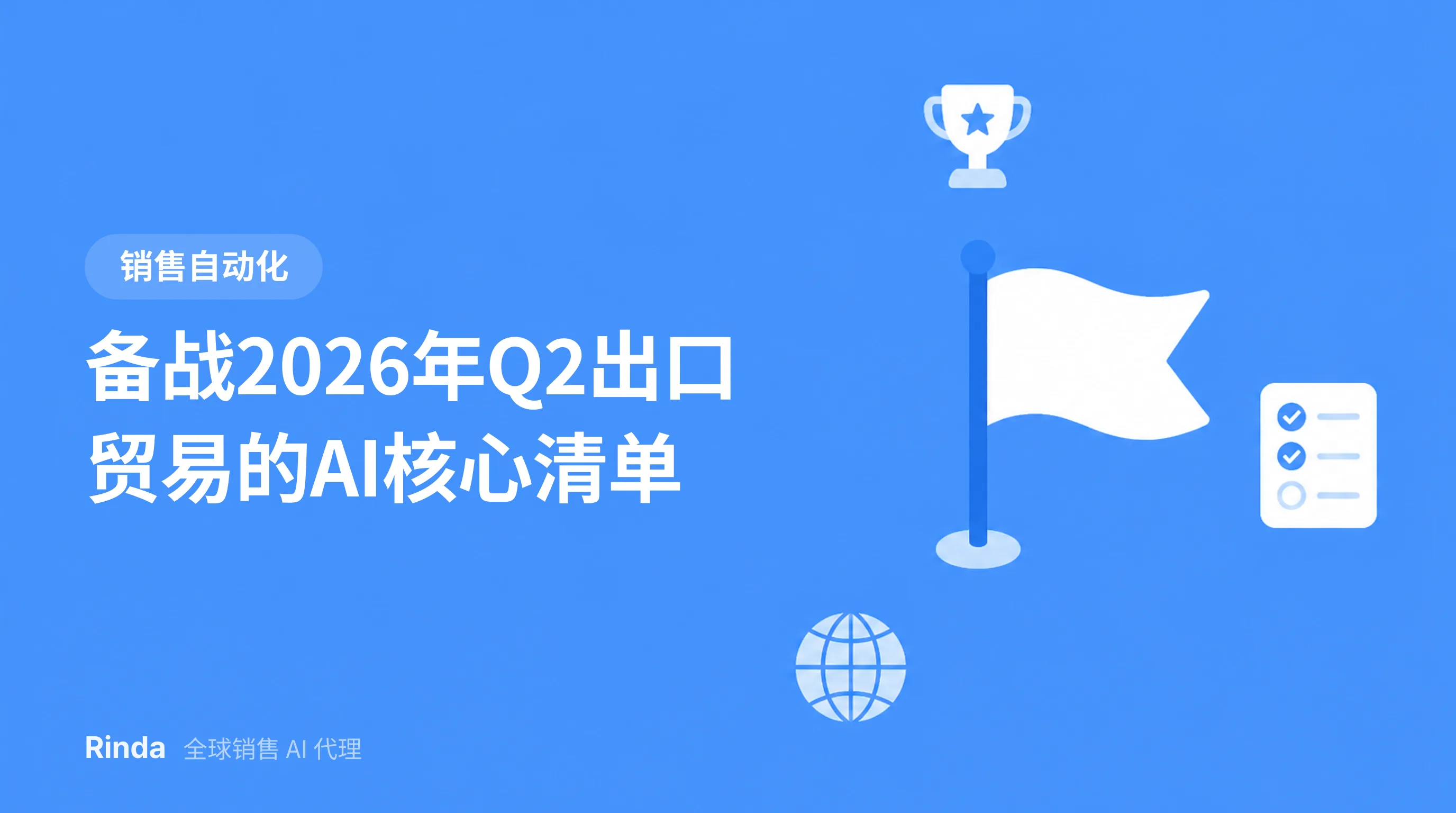 备战2026年Q2出口贸易的AI核心清单