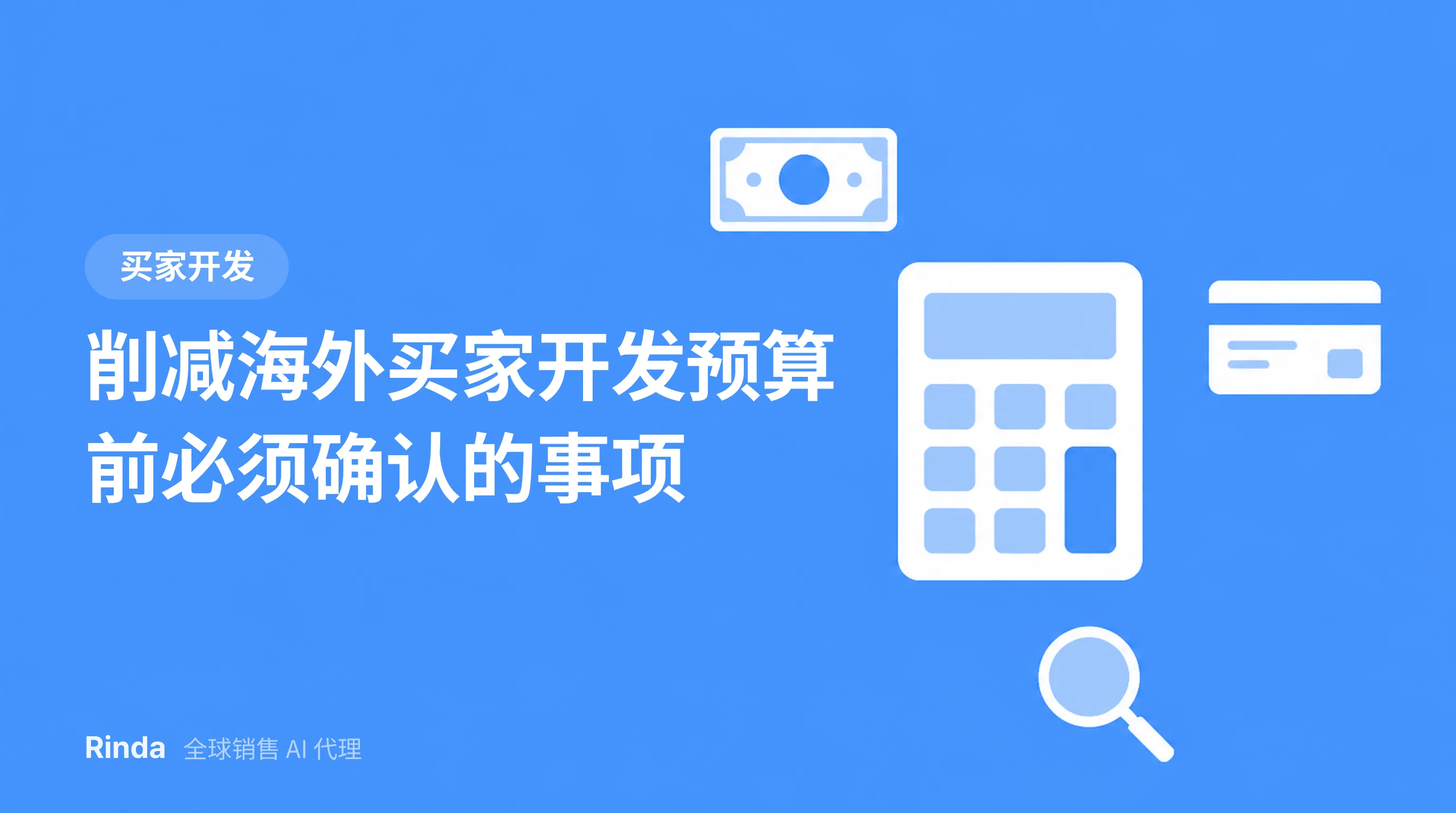 削减海外买家开发预算前必须确认的事项