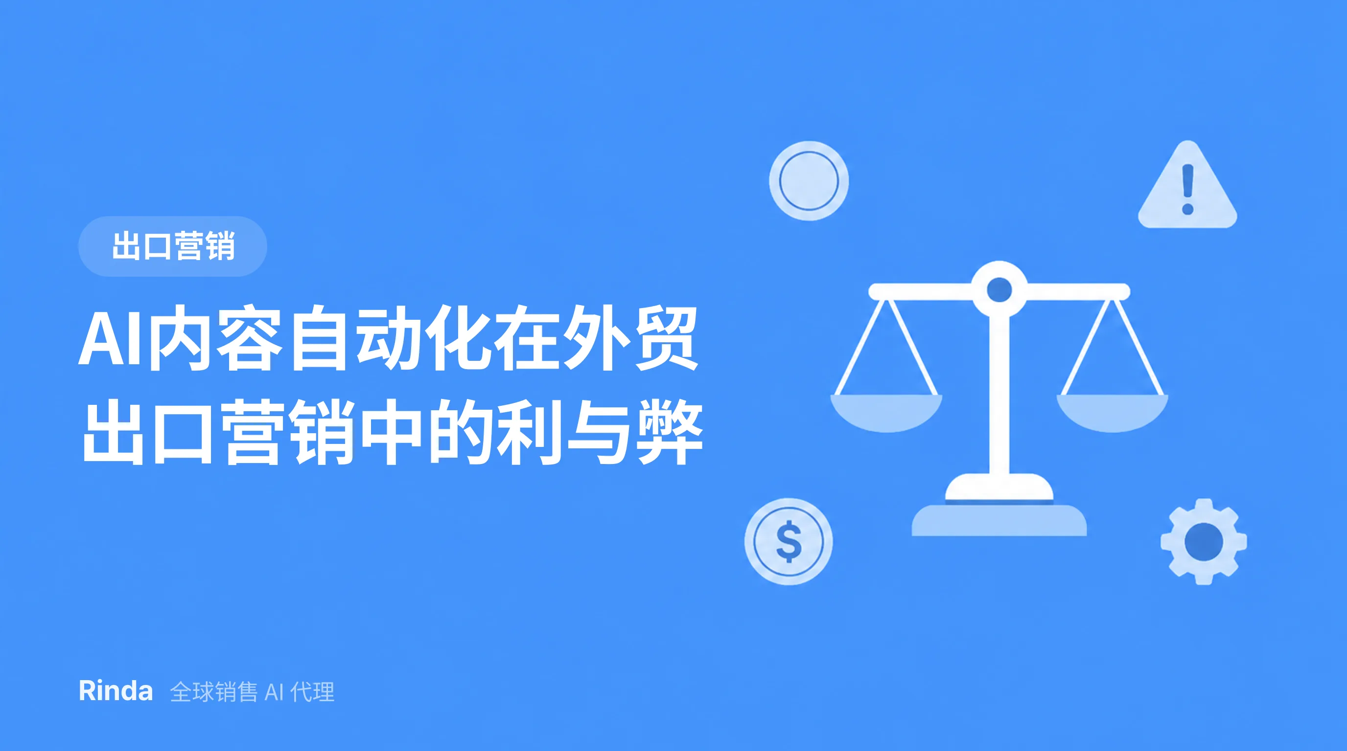 AI内容自动化在外贸出口营销中的利与弊