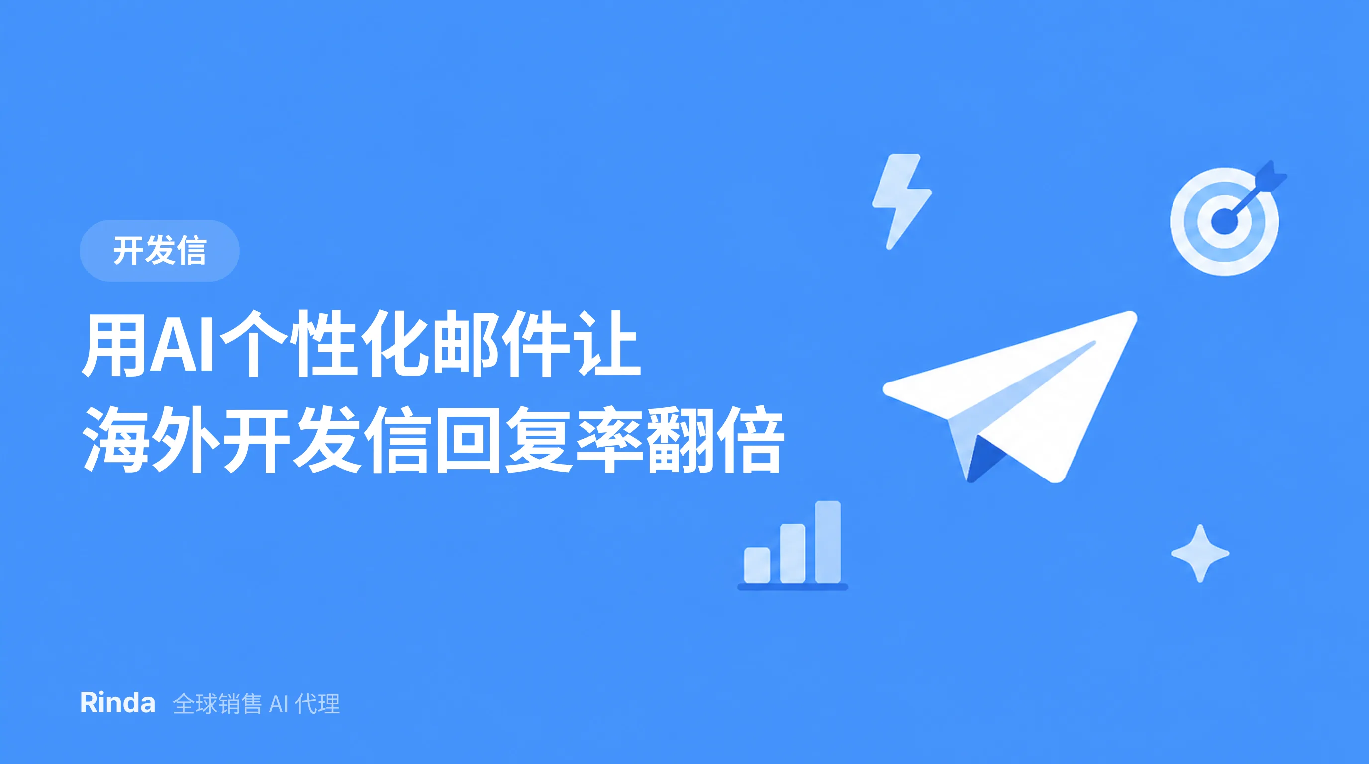 用AI个性化邮件让海外开发信回复率翻倍