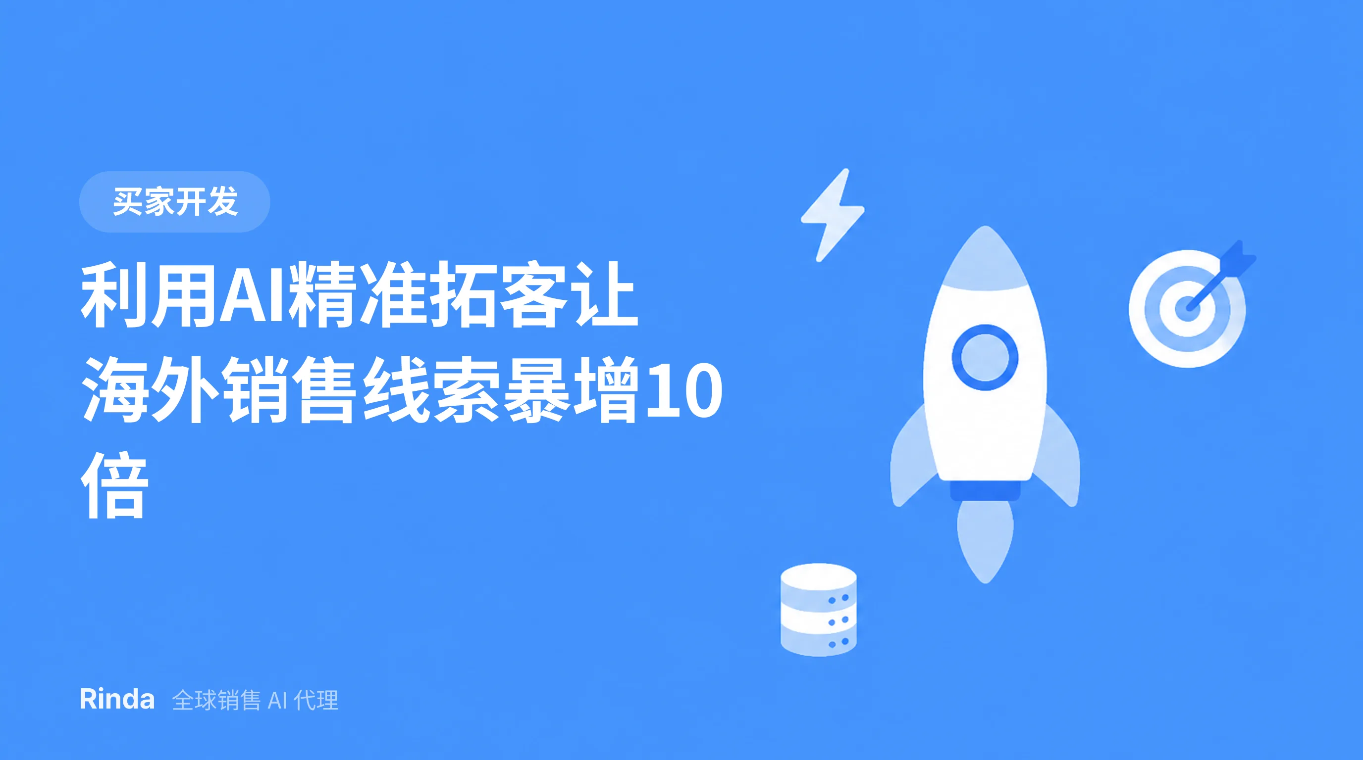 利用AI精准拓客让海外销售线索暴增10倍