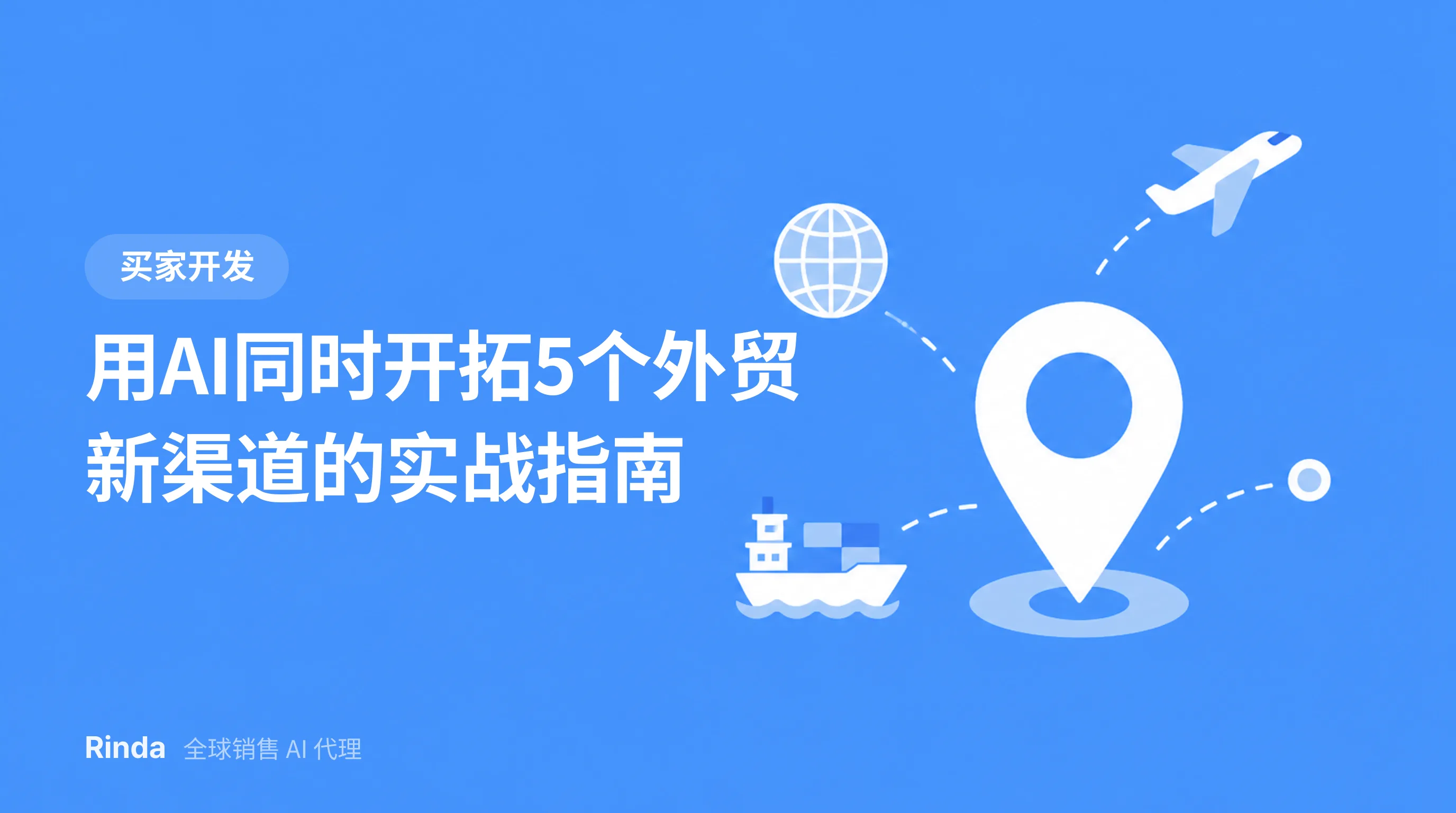 用AI同时开拓5个外贸新渠道的实战指南