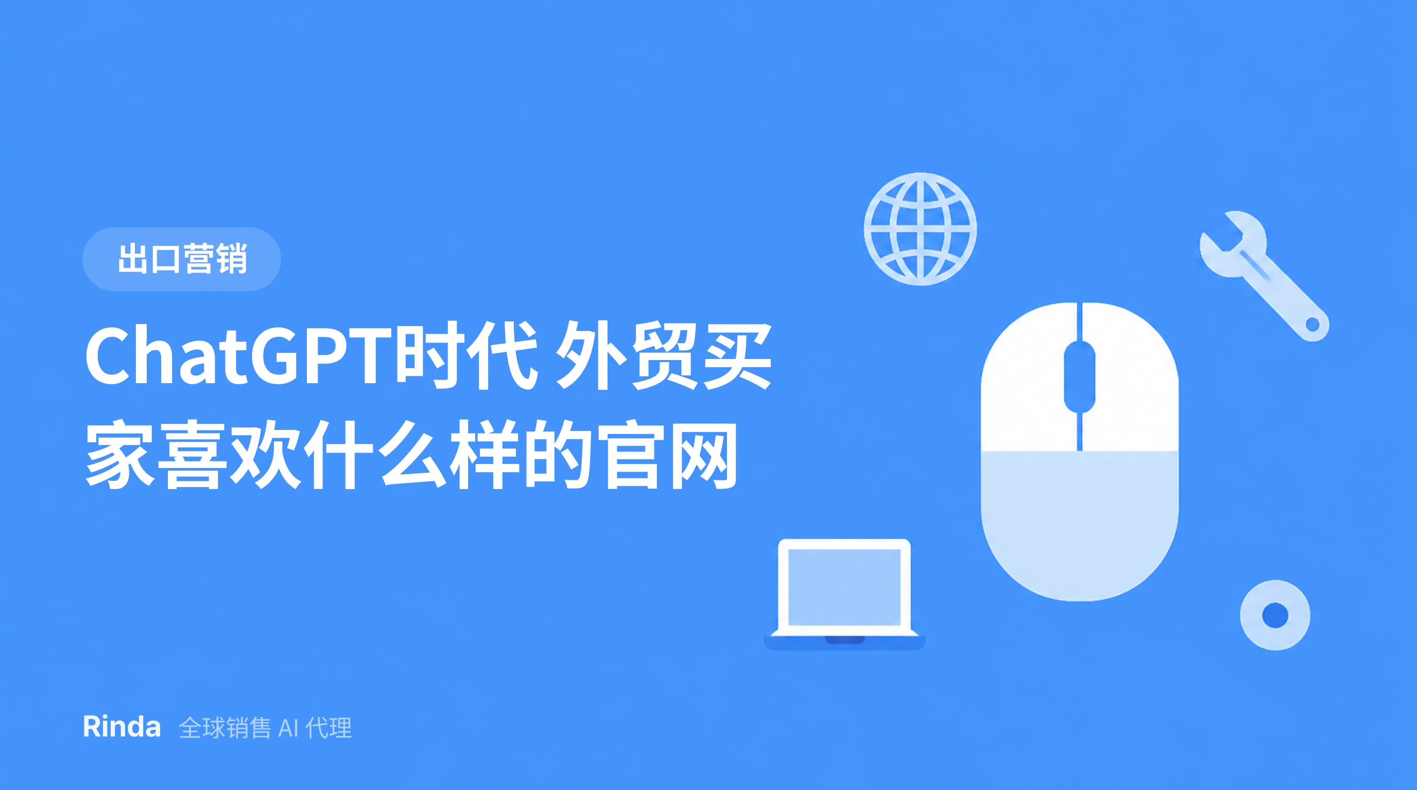 ChatGPT时代 外贸买家喜欢什么样的官网