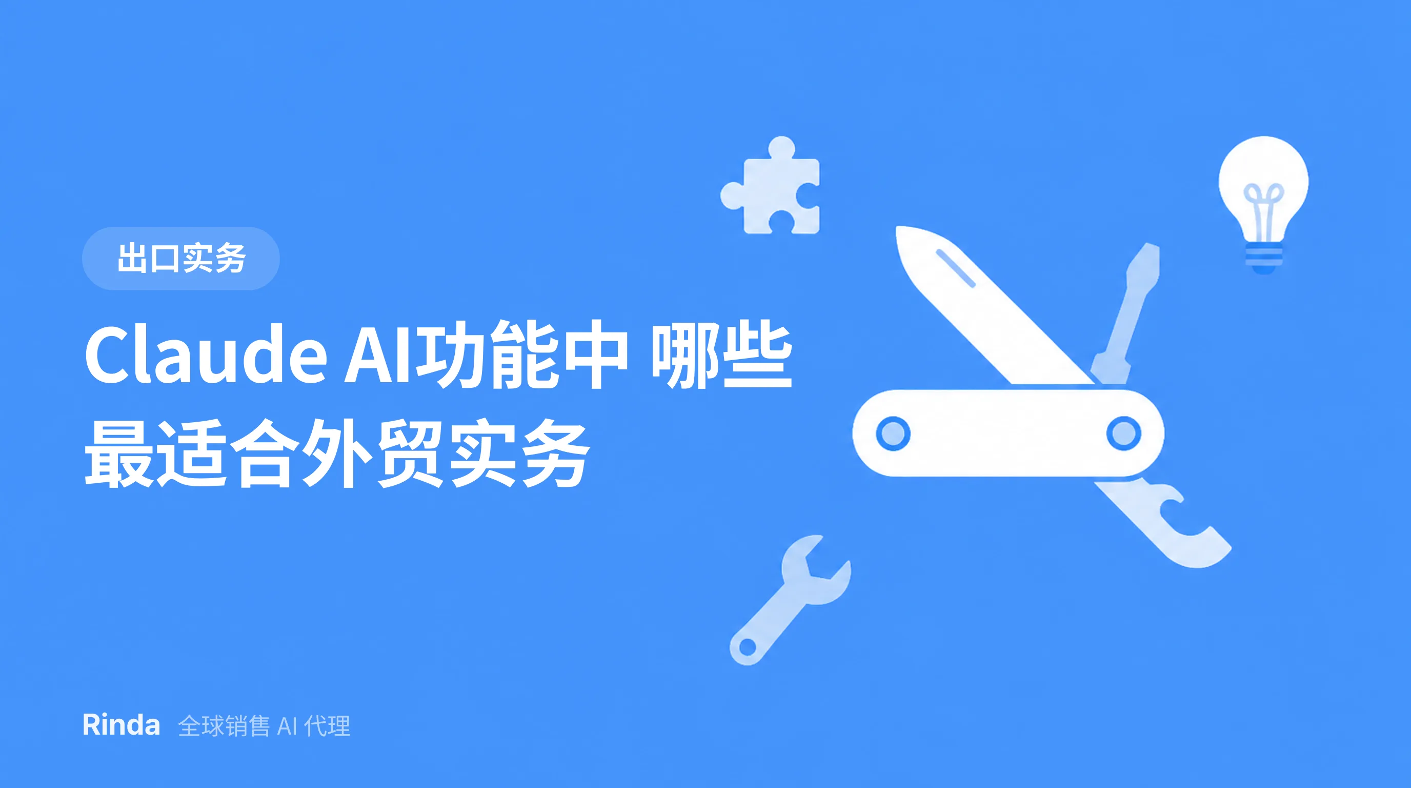 Claude AI功能中 哪些最适合外贸实务