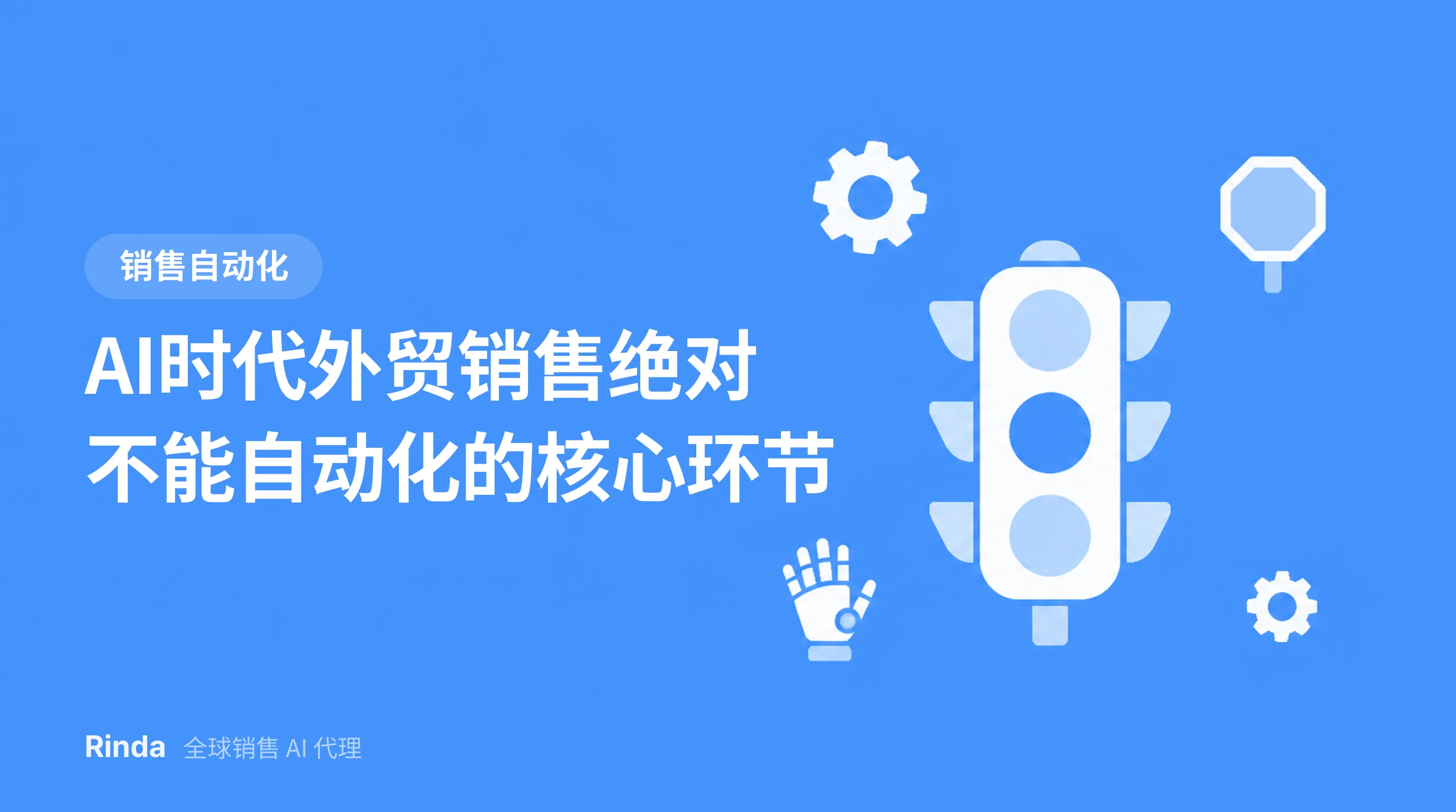 AI时代外贸销售绝对不能自动化的核心环节
