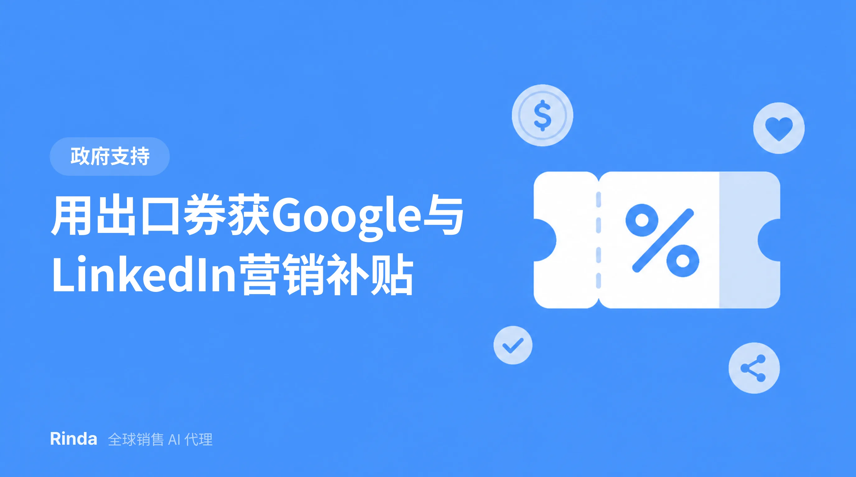 用出口券获Google与LinkedIn营销补贴