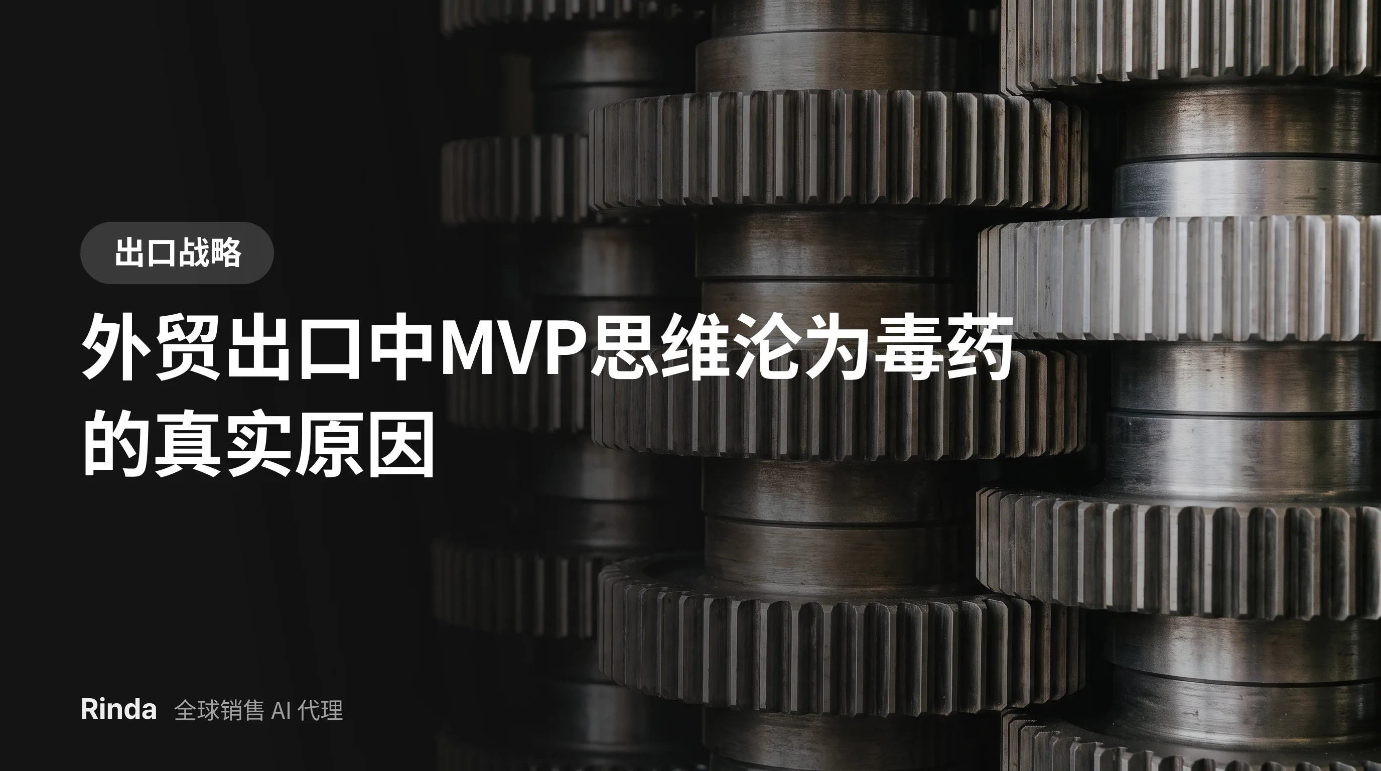 外贸出口中MVP思维沦为毒药的真实原因