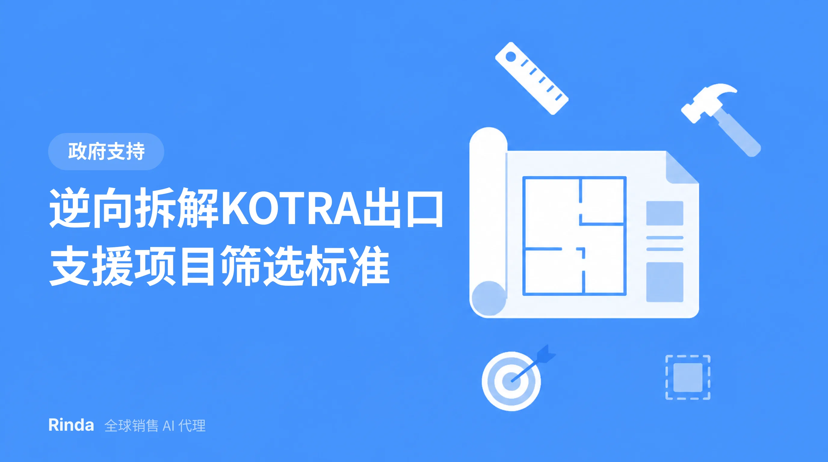 逆向拆解KOTRA出口支援项目筛选标准