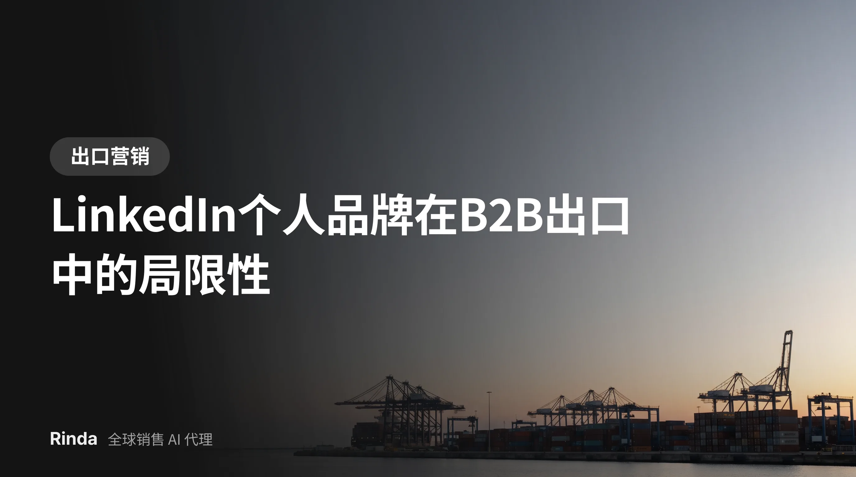 LinkedIn个人品牌在B2B出口中的局限性