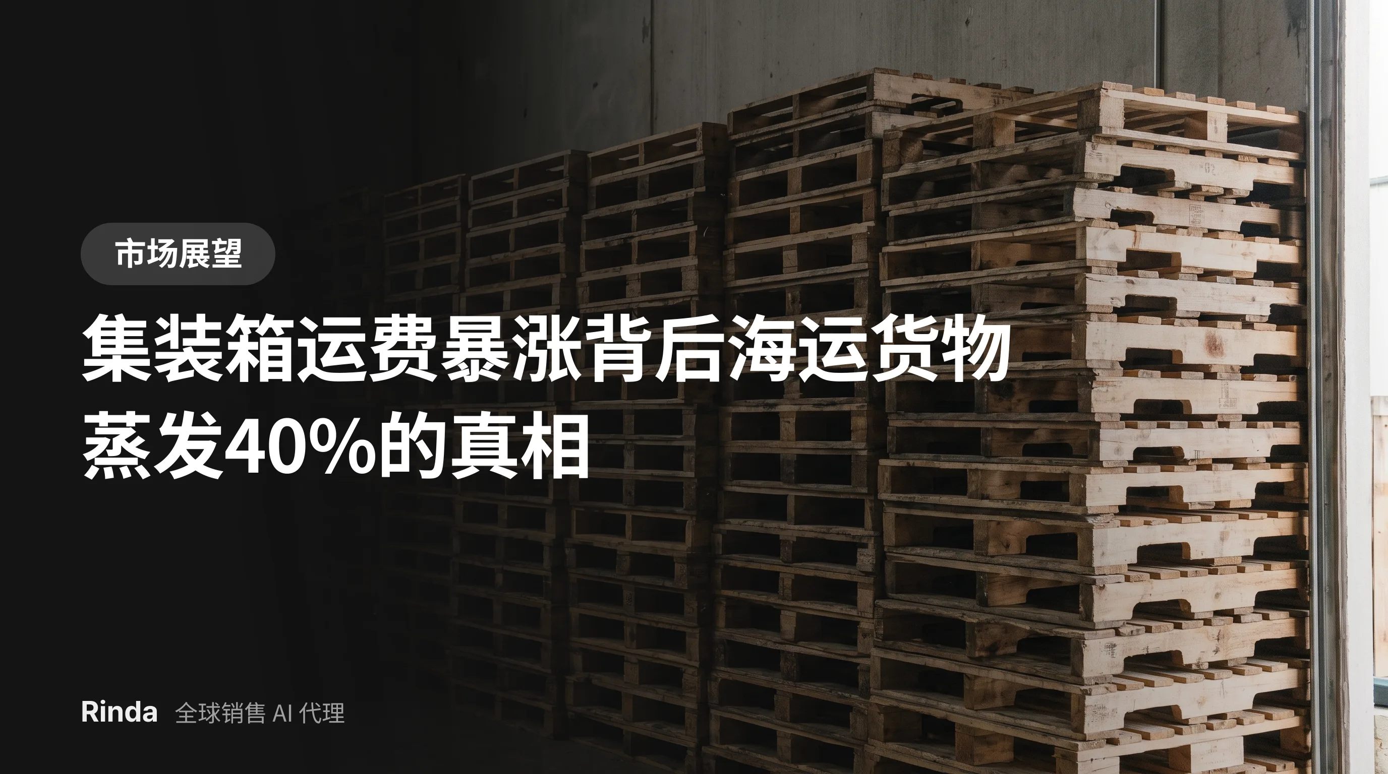 集装箱运费暴涨背后海运货物蒸发40%的真相