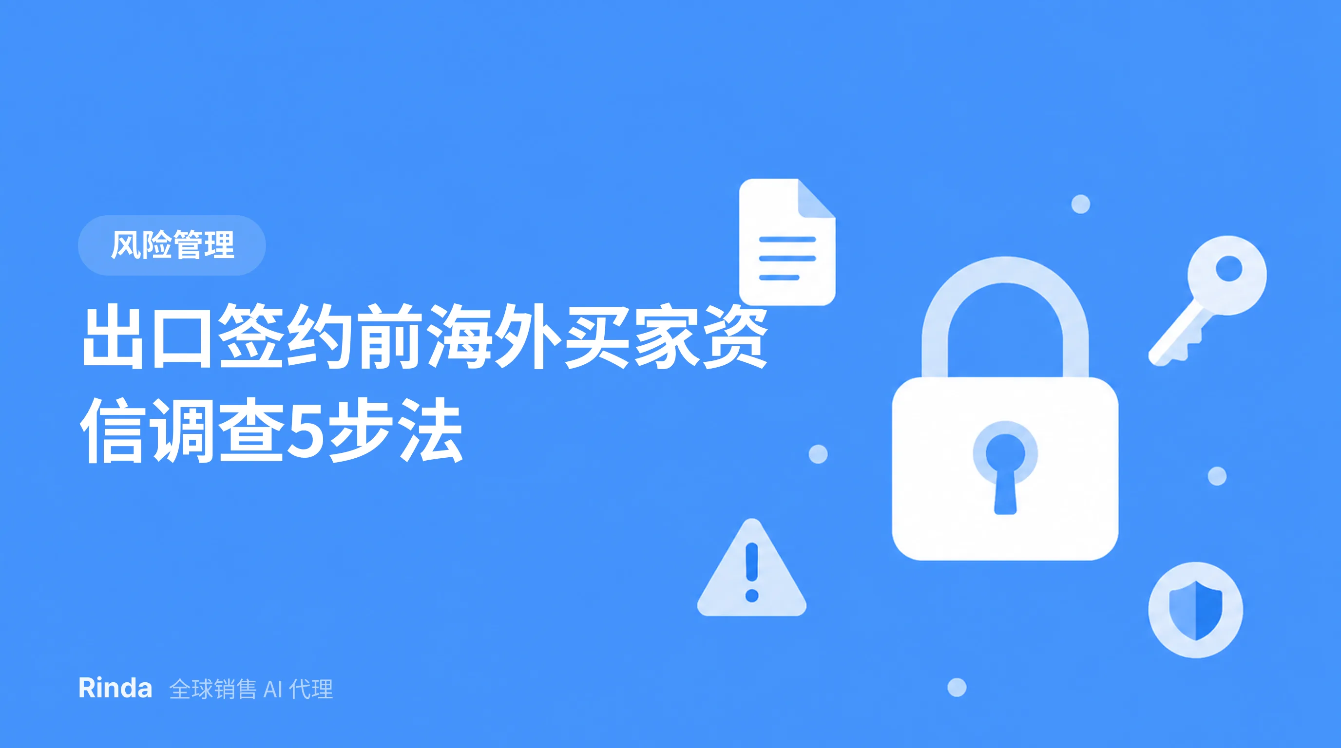 出口签约前海外买家资信调查5步法