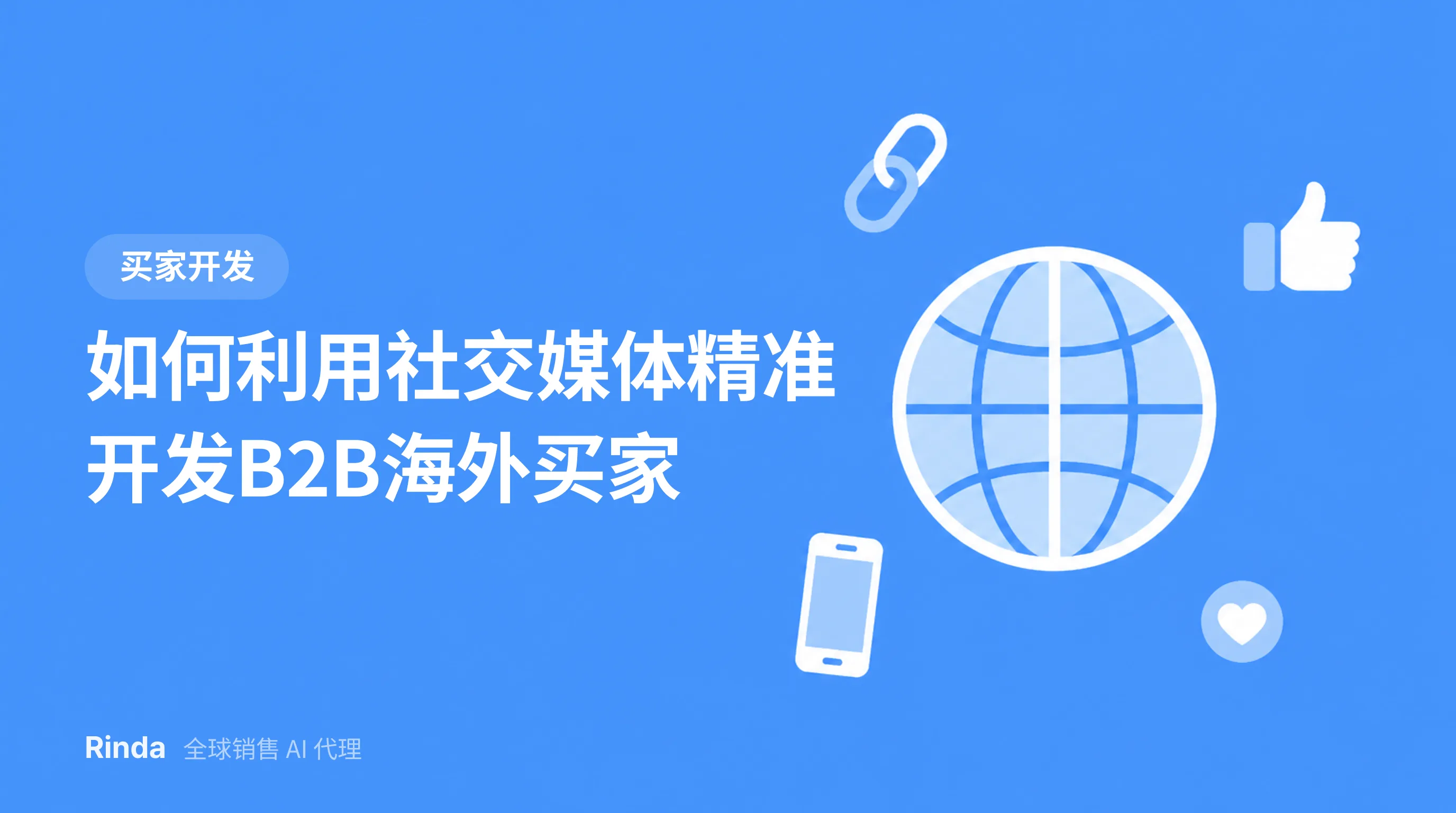 如何利用社交媒体精准开发B2B海外买家