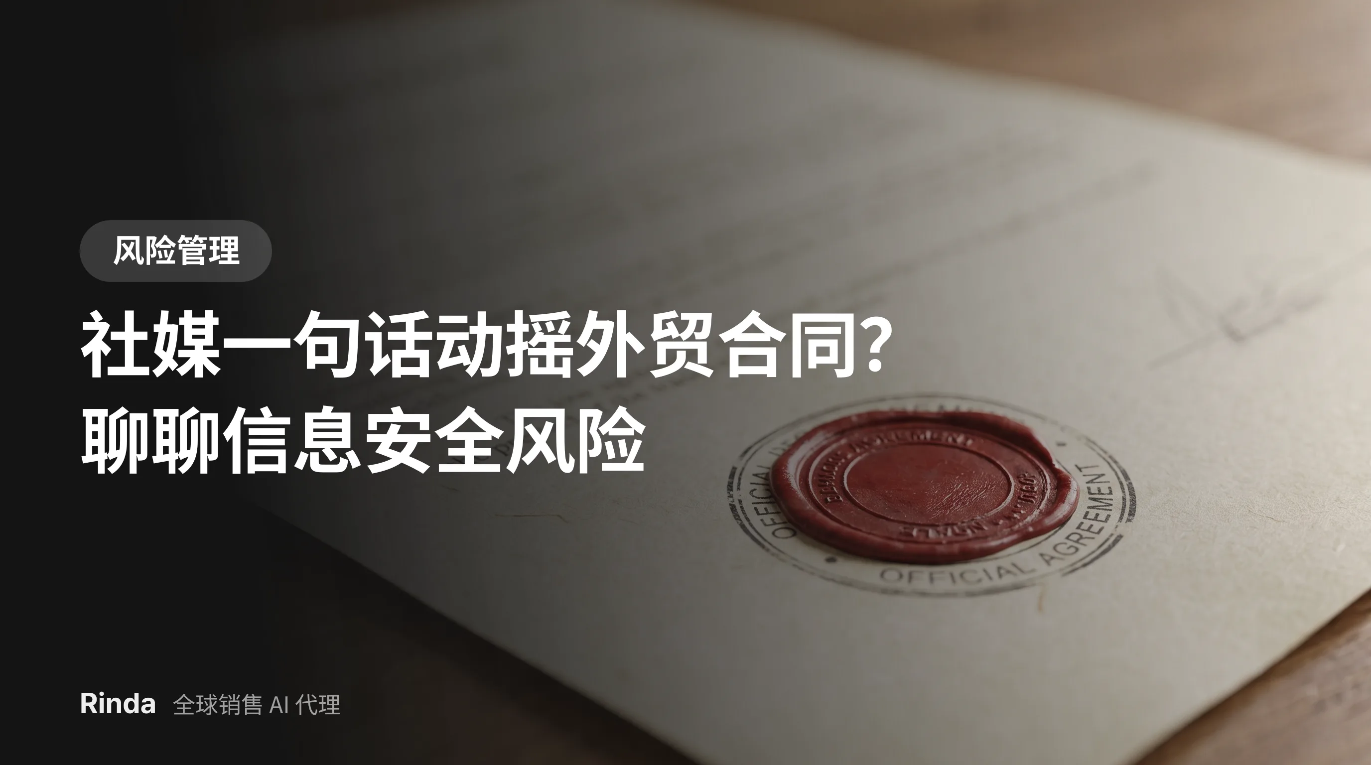 社媒一句话动摇外贸合同?聊聊信息安全风险