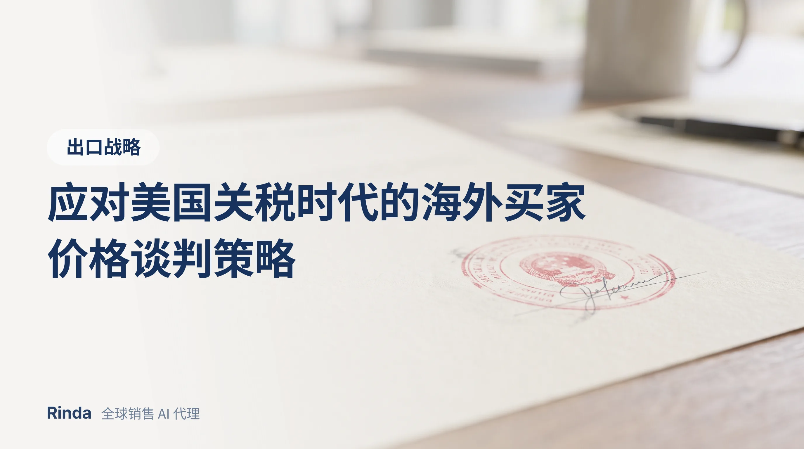 应对美国关税时代的海外买家价格谈判策略