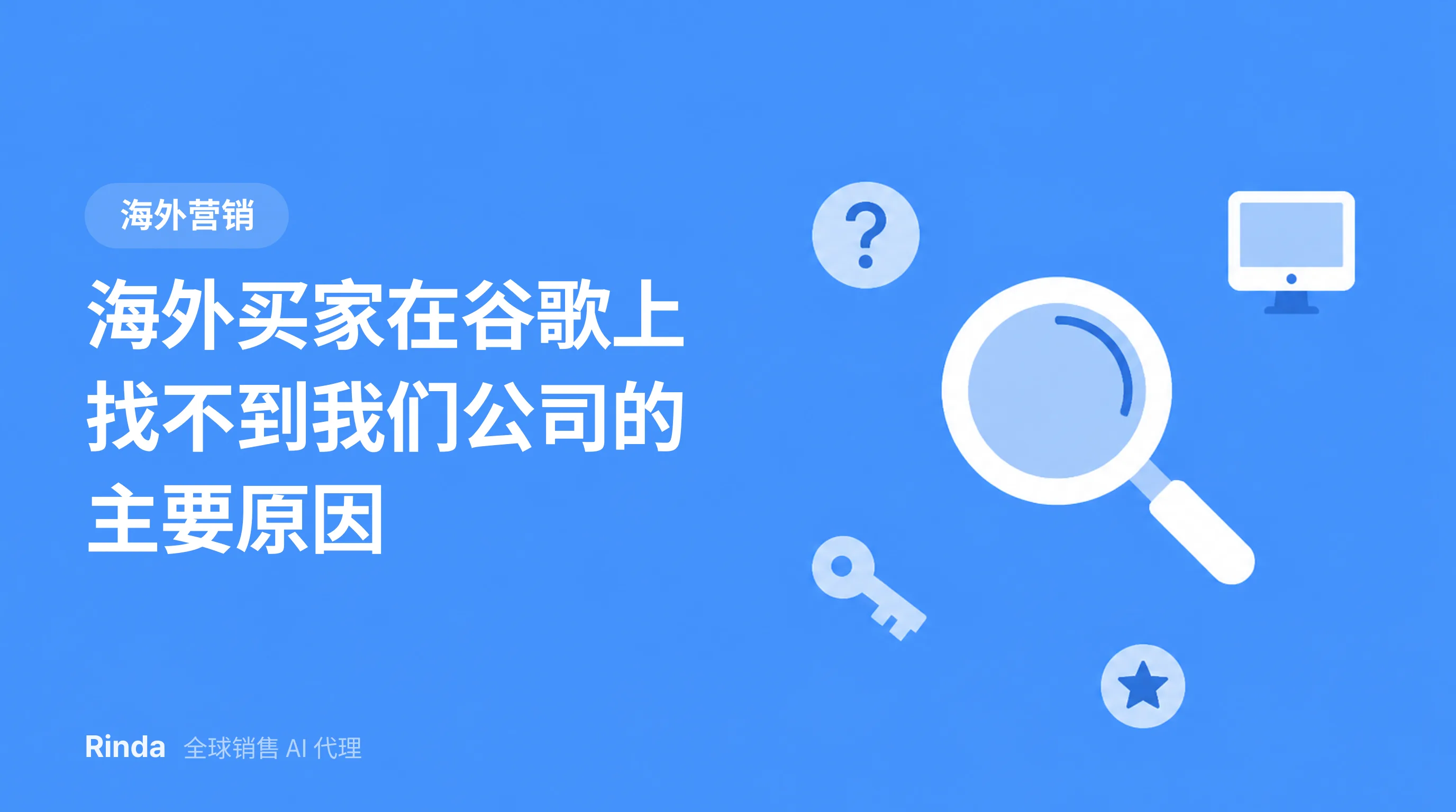 海外买家在谷歌上找不到我们公司的主要原因