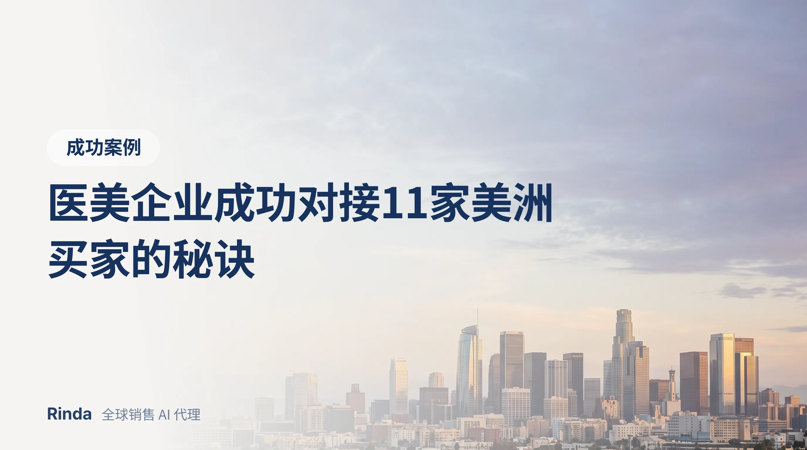 医美企业成功对接11家美洲买家的秘诀