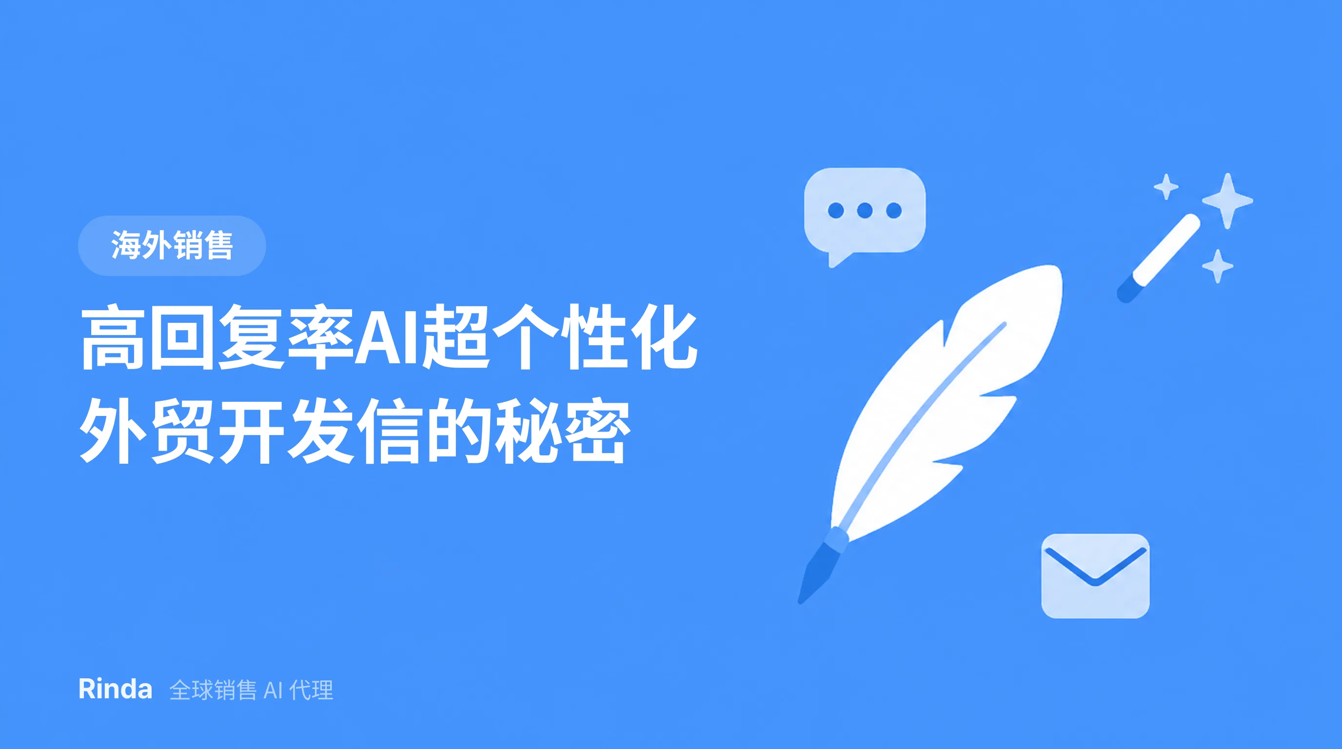 高回复率AI超个性化外贸开发信的秘密