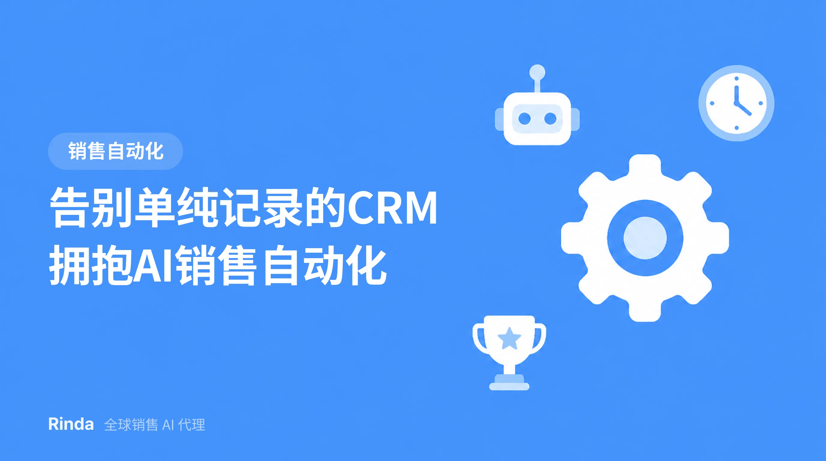 告别单纯记录的CRM 拥抱AI销售自动化
