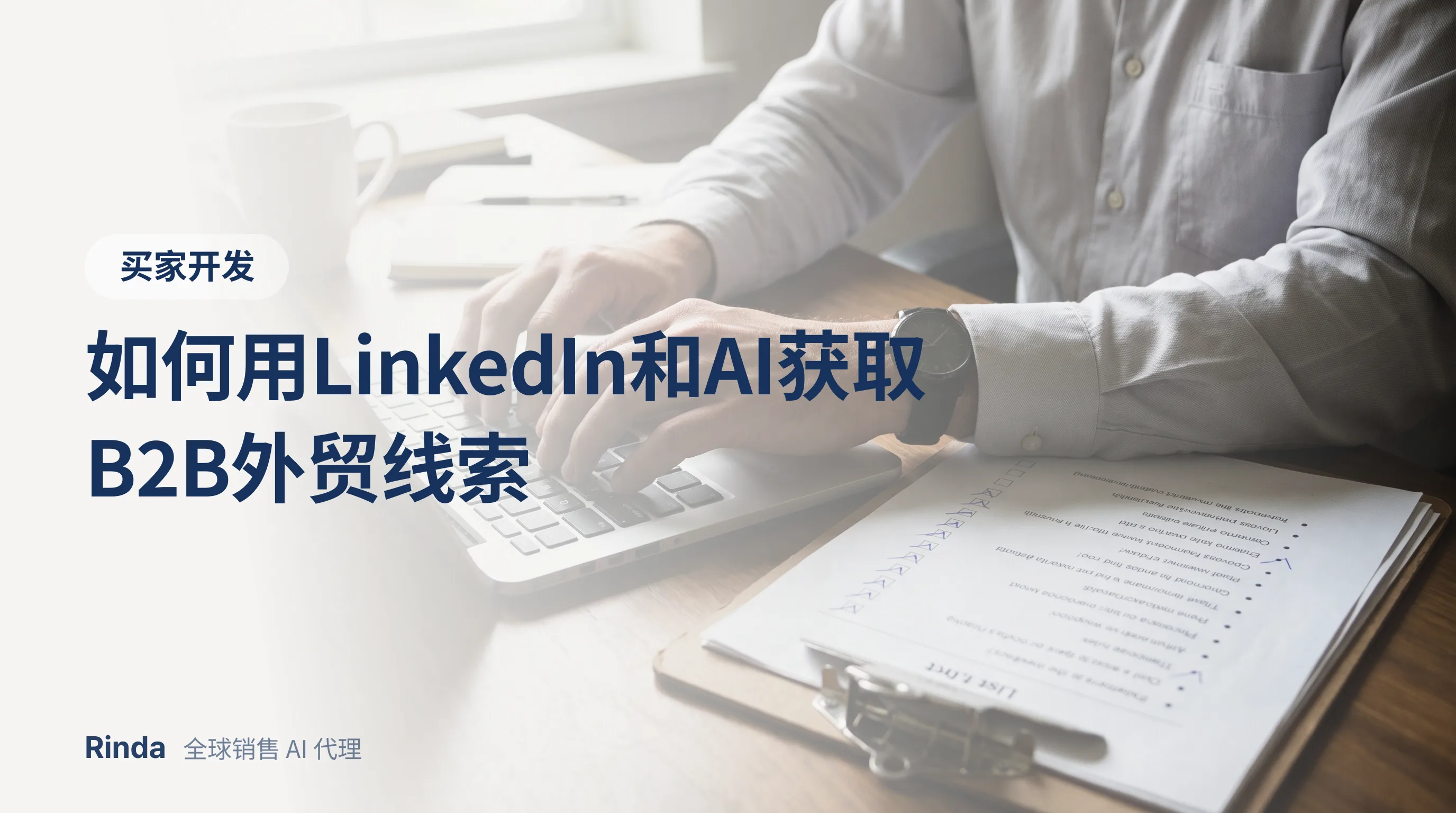 如何用LinkedIn和AI获取B2B外贸线索